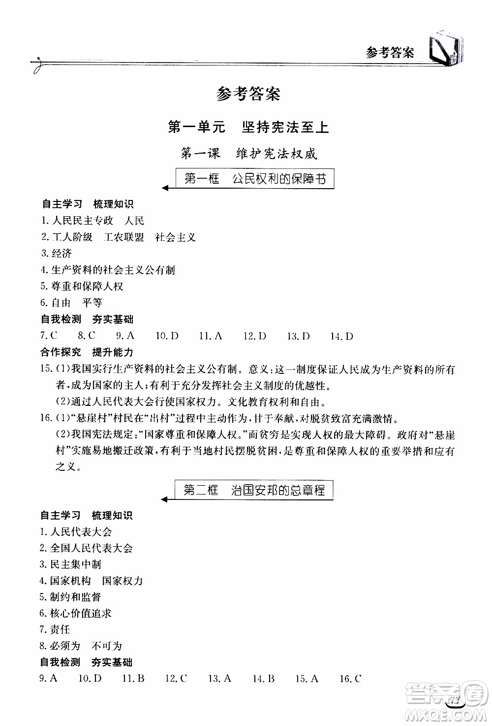 2020年長江作業(yè)本同步練習道德與法治八年級下冊人教版參考答案