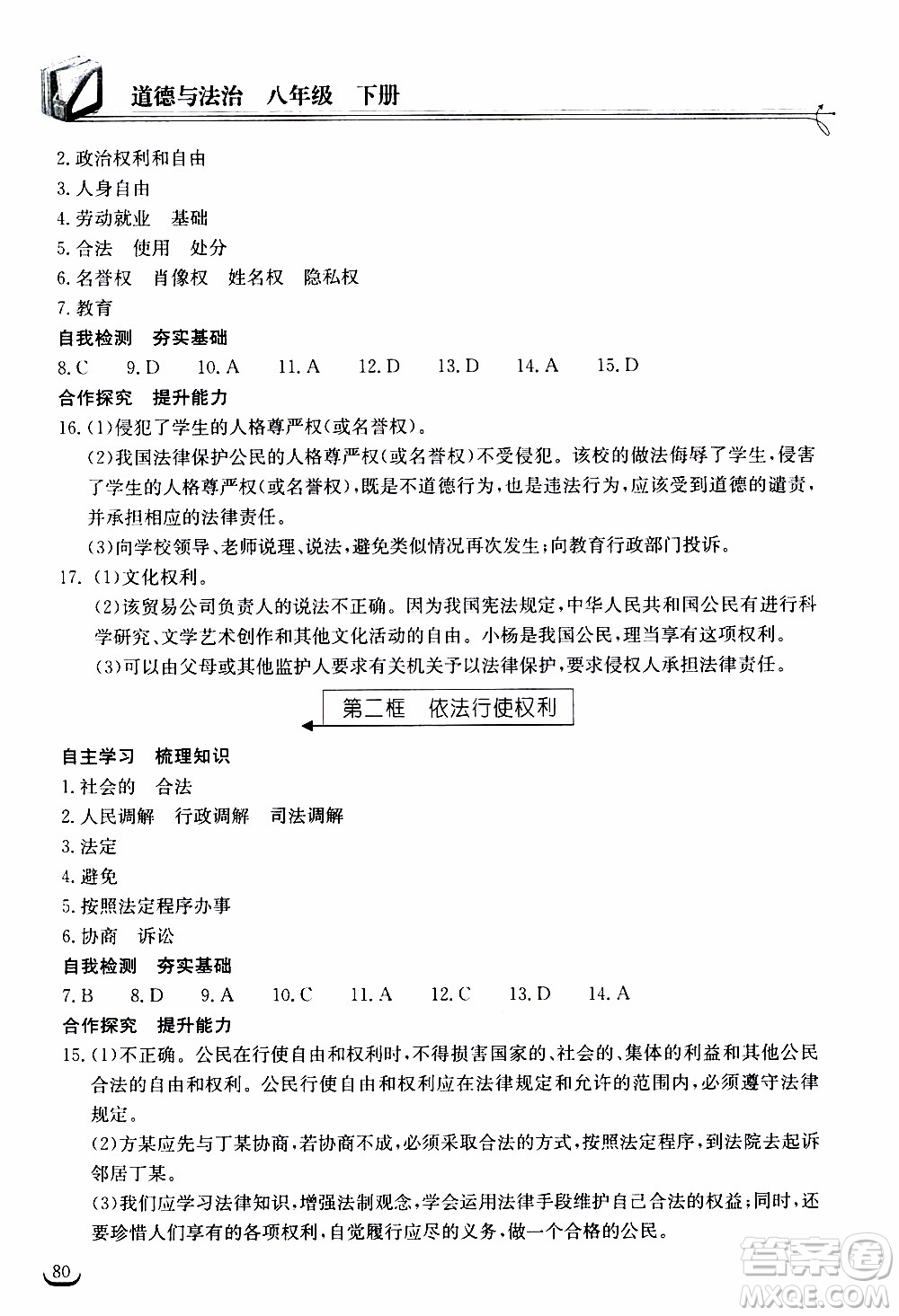 2020年長江作業(yè)本同步練習道德與法治八年級下冊人教版參考答案
