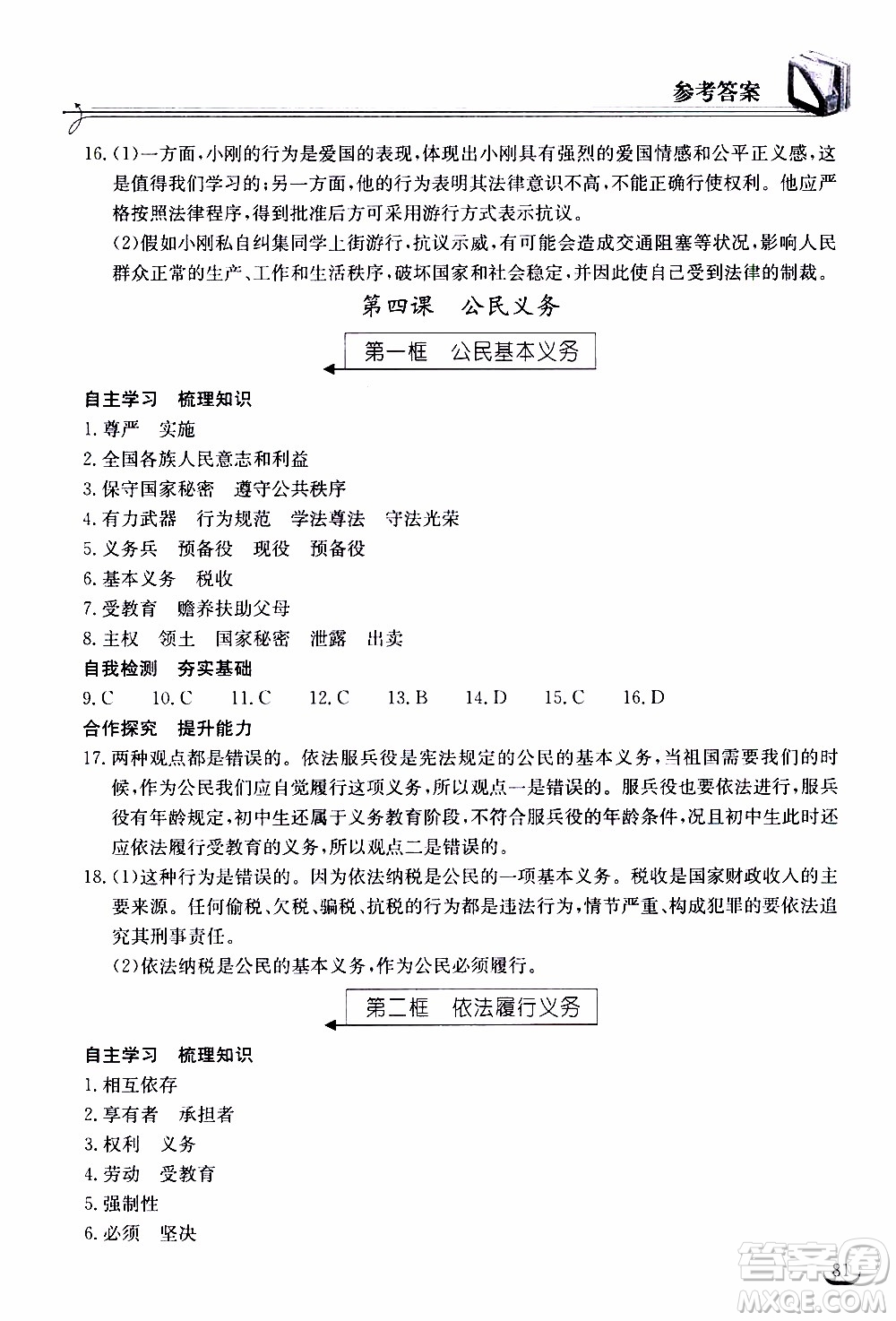 2020年長江作業(yè)本同步練習道德與法治八年級下冊人教版參考答案