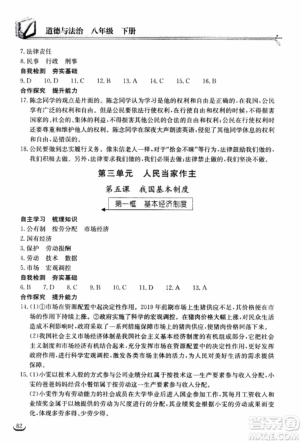 2020年長江作業(yè)本同步練習道德與法治八年級下冊人教版參考答案