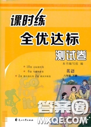 花山文藝出版社2020課時(shí)練全優(yōu)達(dá)標(biāo)測(cè)試卷八年級(jí)英語下冊(cè)答案