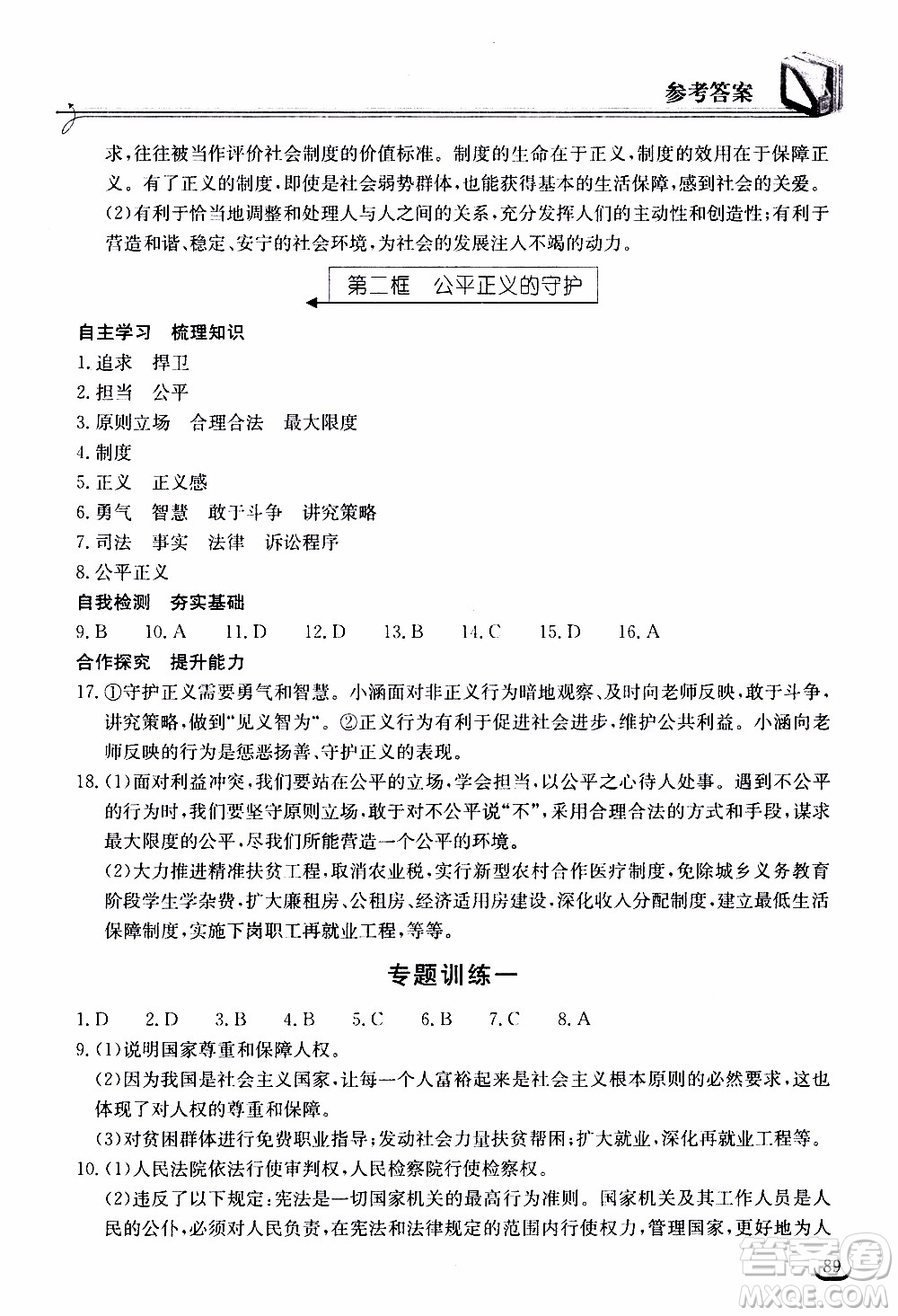 2020年長江作業(yè)本同步練習道德與法治八年級下冊人教版參考答案