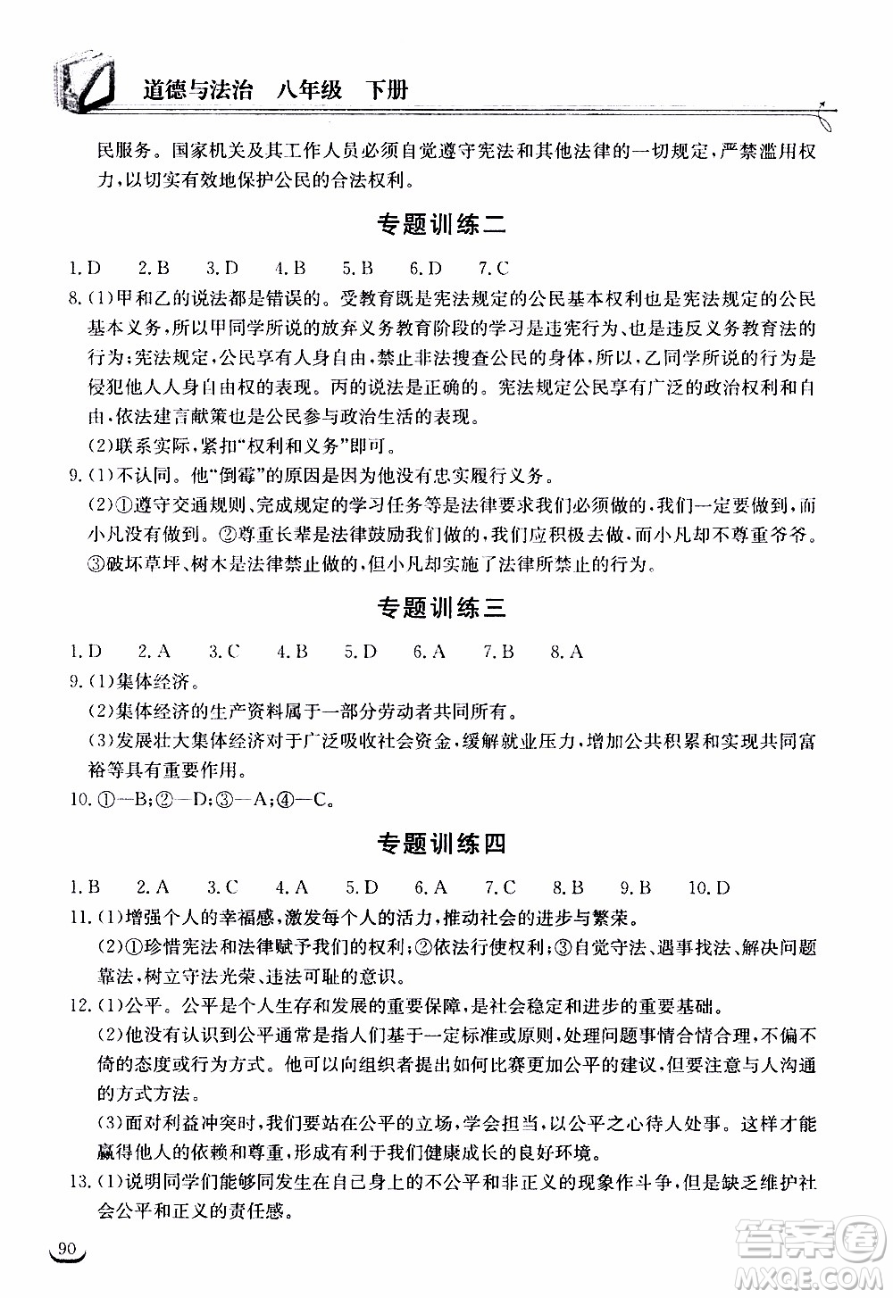 2020年長江作業(yè)本同步練習道德與法治八年級下冊人教版參考答案