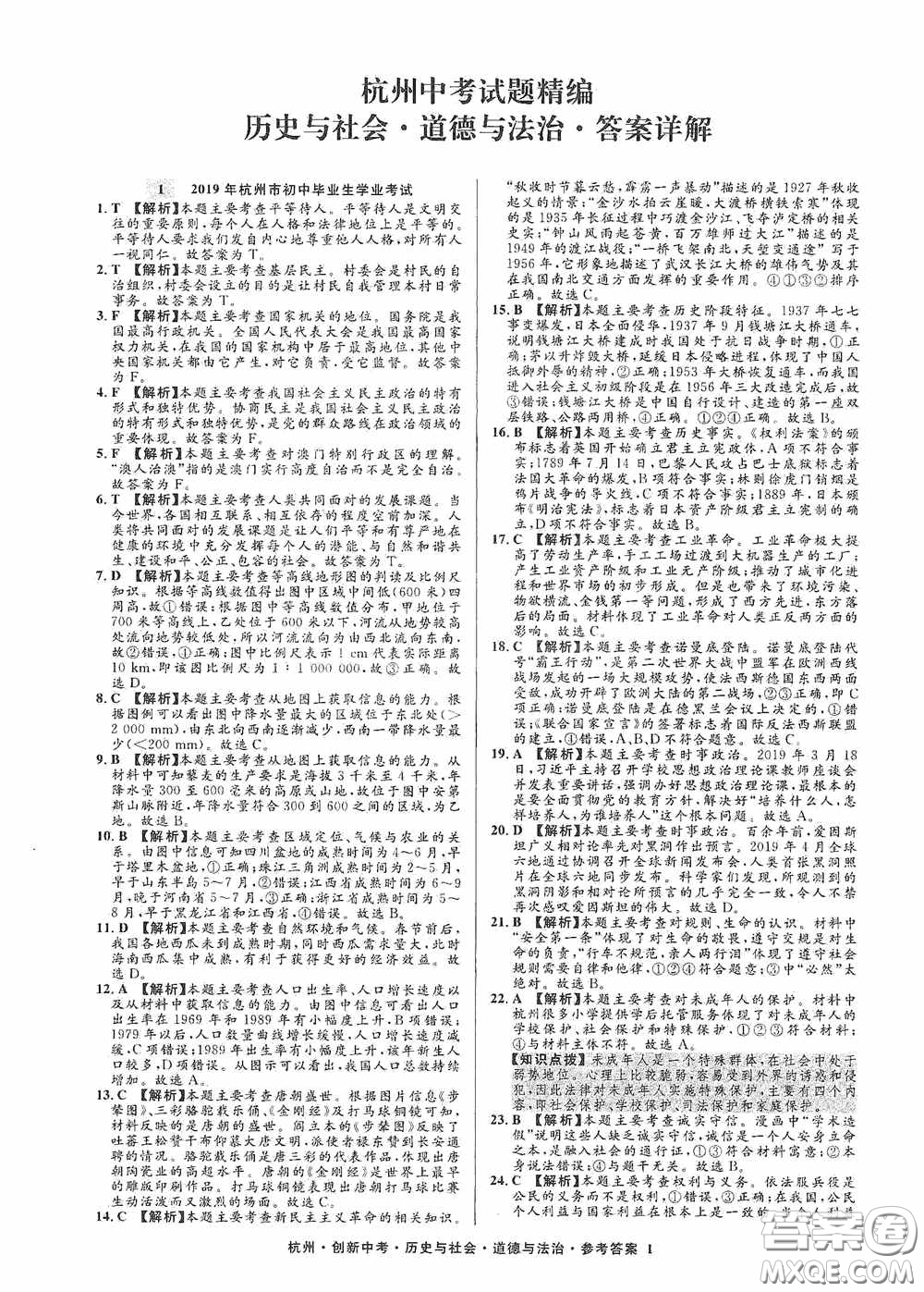 浙江工商大學(xué)出版社2020創(chuàng)新中考杭州市中考試題精編歷史與社會(huì)道德與法治答案