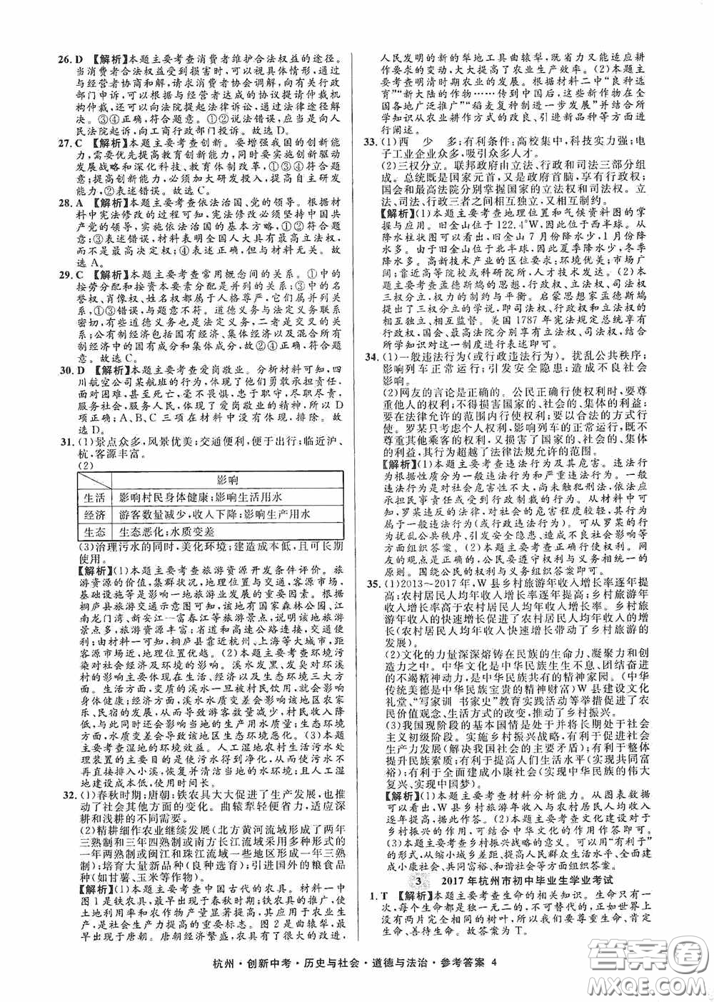 浙江工商大學(xué)出版社2020創(chuàng)新中考杭州市中考試題精編歷史與社會(huì)道德與法治答案