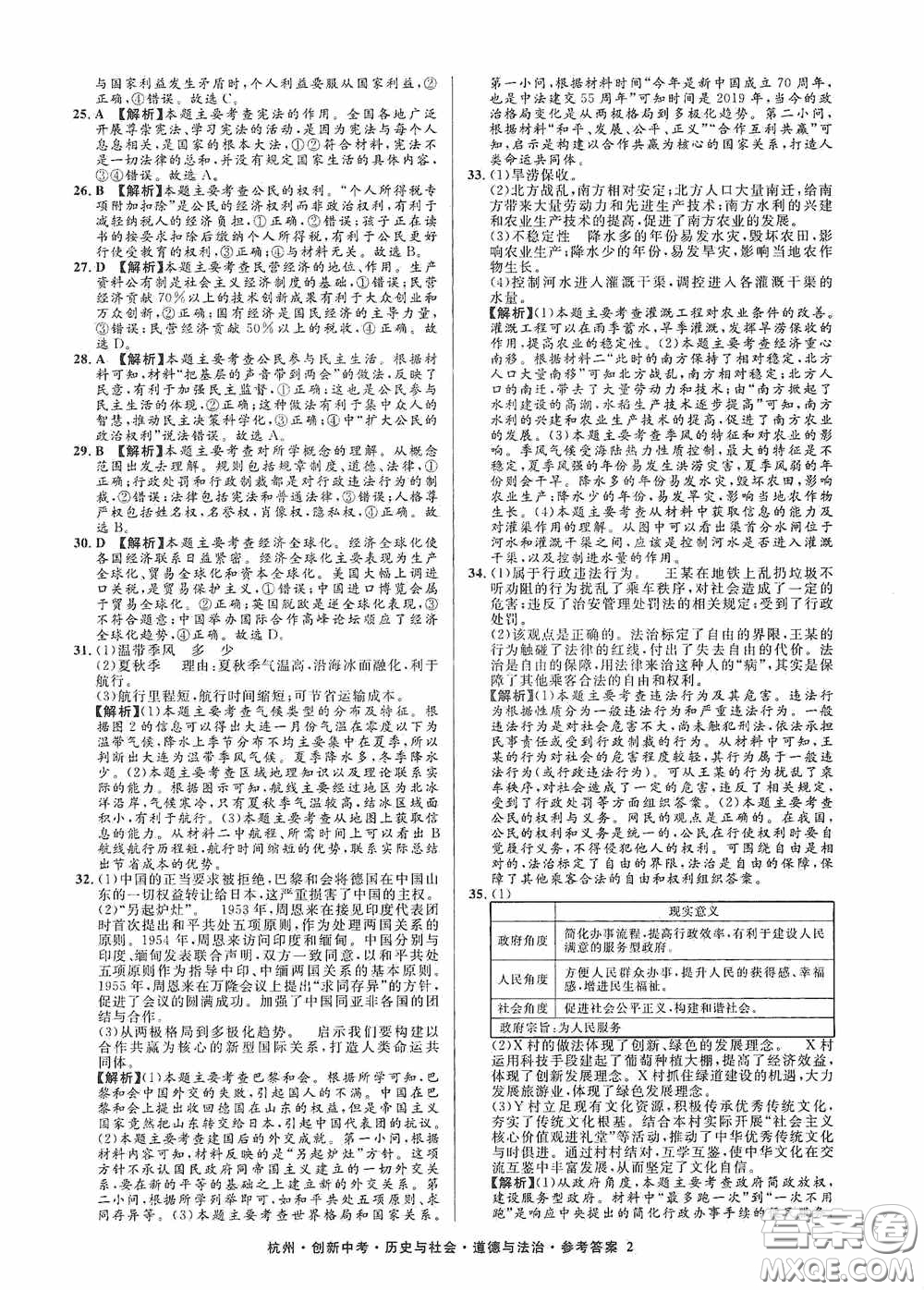 浙江工商大學(xué)出版社2020創(chuàng)新中考杭州市中考試題精編歷史與社會(huì)道德與法治答案