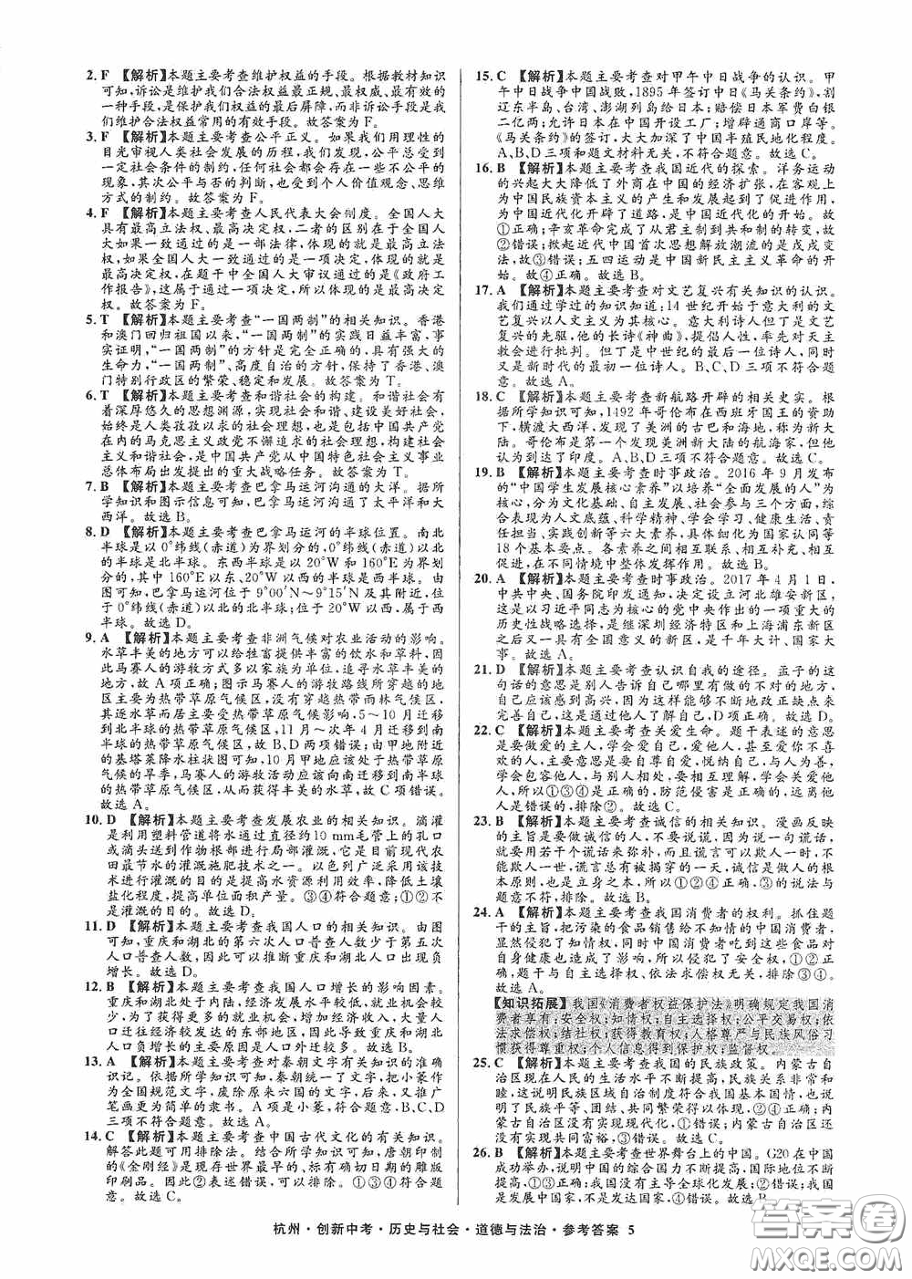 浙江工商大學(xué)出版社2020創(chuàng)新中考杭州市中考試題精編歷史與社會(huì)道德與法治答案