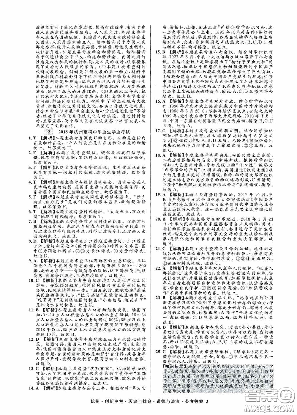浙江工商大學(xué)出版社2020創(chuàng)新中考杭州市中考試題精編歷史與社會(huì)道德與法治答案