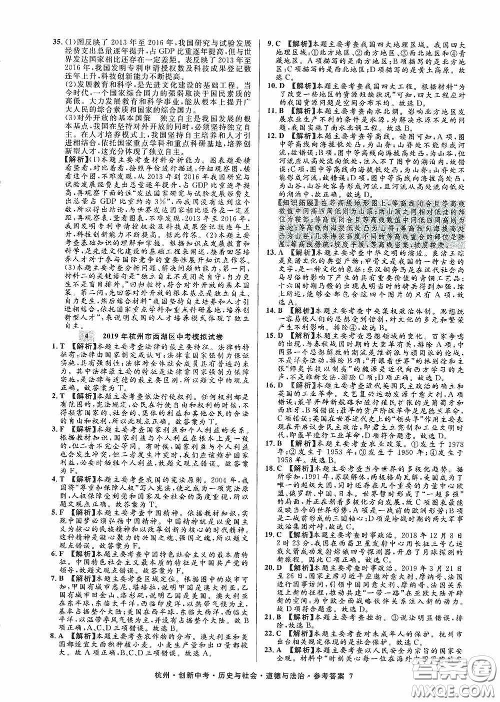 浙江工商大學(xué)出版社2020創(chuàng)新中考杭州市中考試題精編歷史與社會(huì)道德與法治答案