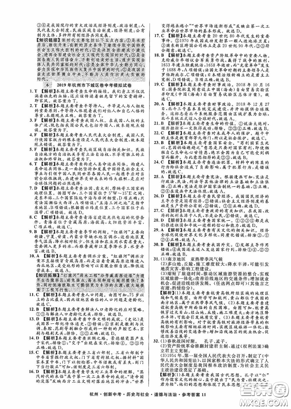 浙江工商大學(xué)出版社2020創(chuàng)新中考杭州市中考試題精編歷史與社會(huì)道德與法治答案