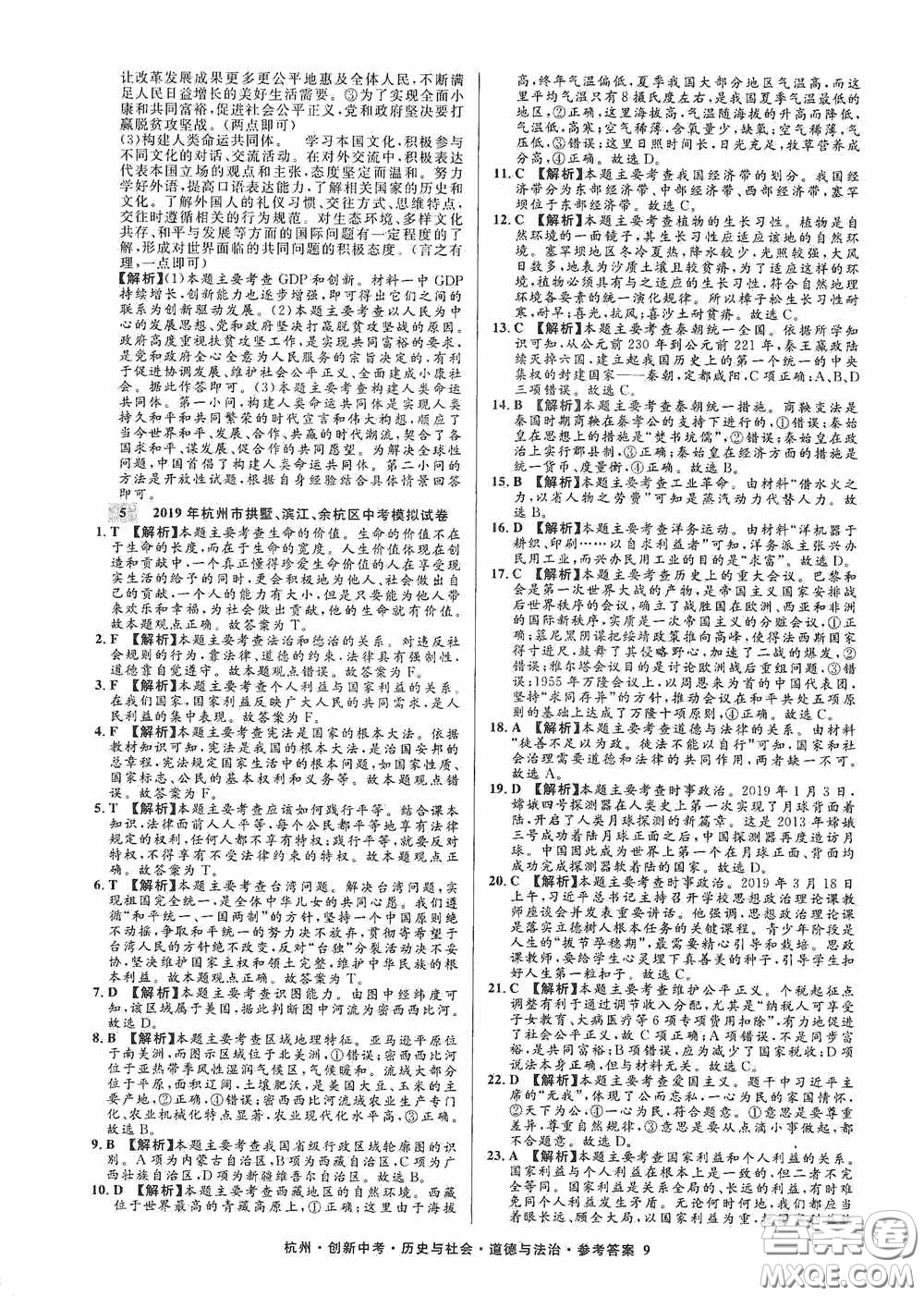 浙江工商大學(xué)出版社2020創(chuàng)新中考杭州市中考試題精編歷史與社會(huì)道德與法治答案