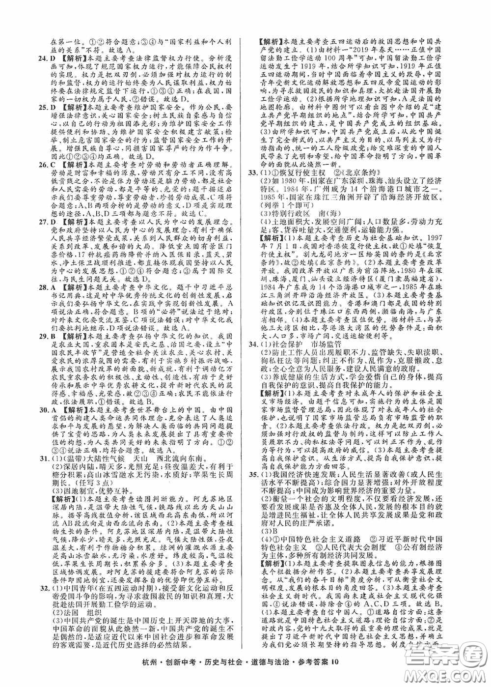 浙江工商大學(xué)出版社2020創(chuàng)新中考杭州市中考試題精編歷史與社會(huì)道德與法治答案