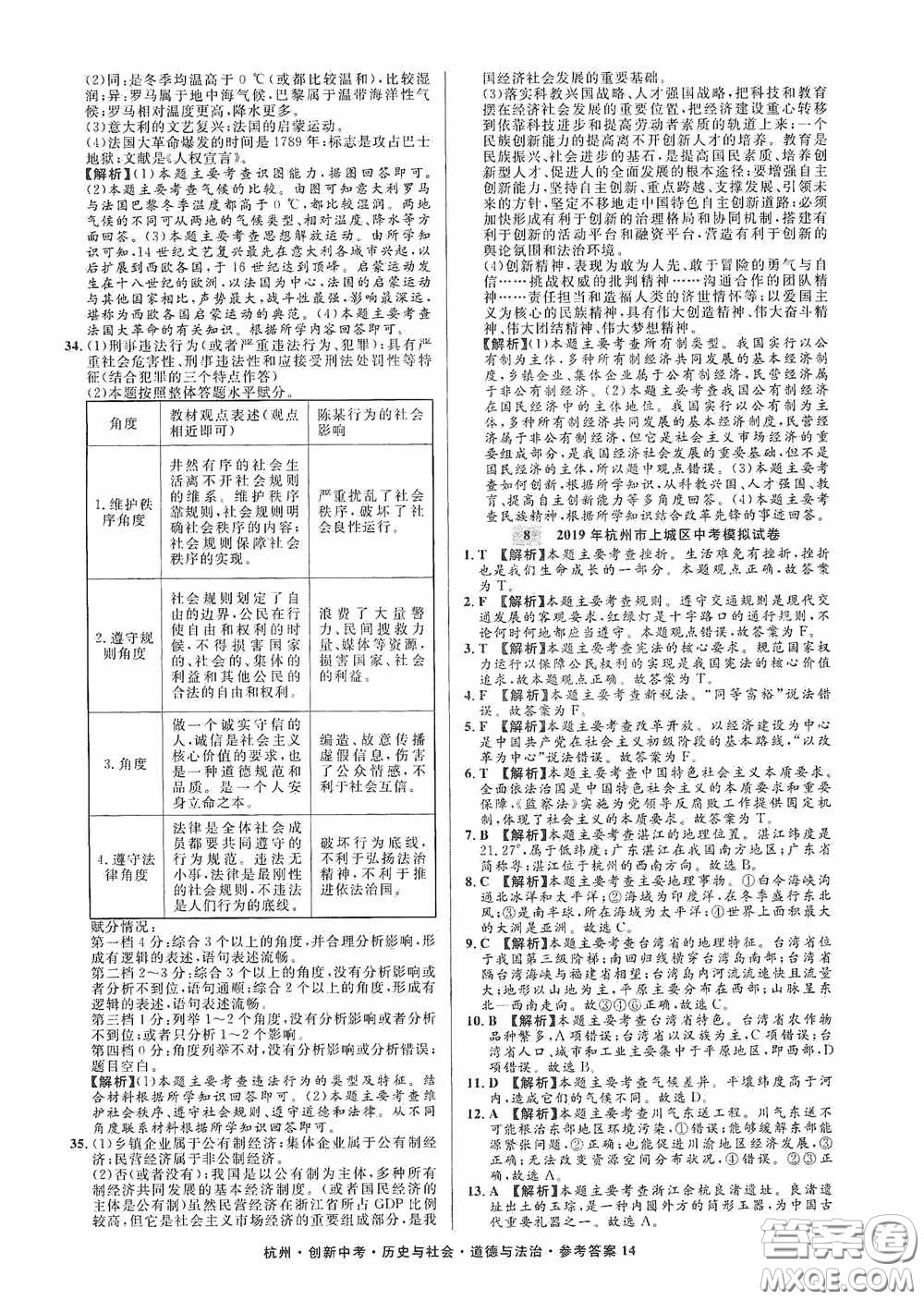 浙江工商大學(xué)出版社2020創(chuàng)新中考杭州市中考試題精編歷史與社會(huì)道德與法治答案