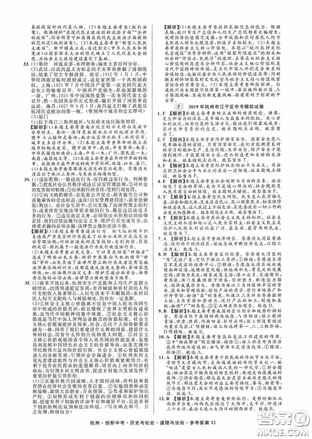 浙江工商大學(xué)出版社2020創(chuàng)新中考杭州市中考試題精編歷史與社會(huì)道德與法治答案