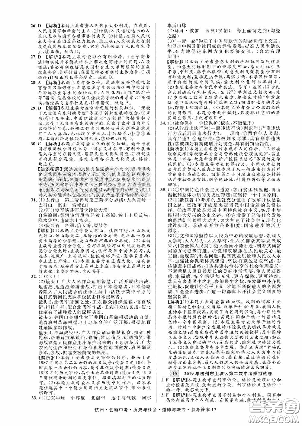 浙江工商大學(xué)出版社2020創(chuàng)新中考杭州市中考試題精編歷史與社會(huì)道德與法治答案