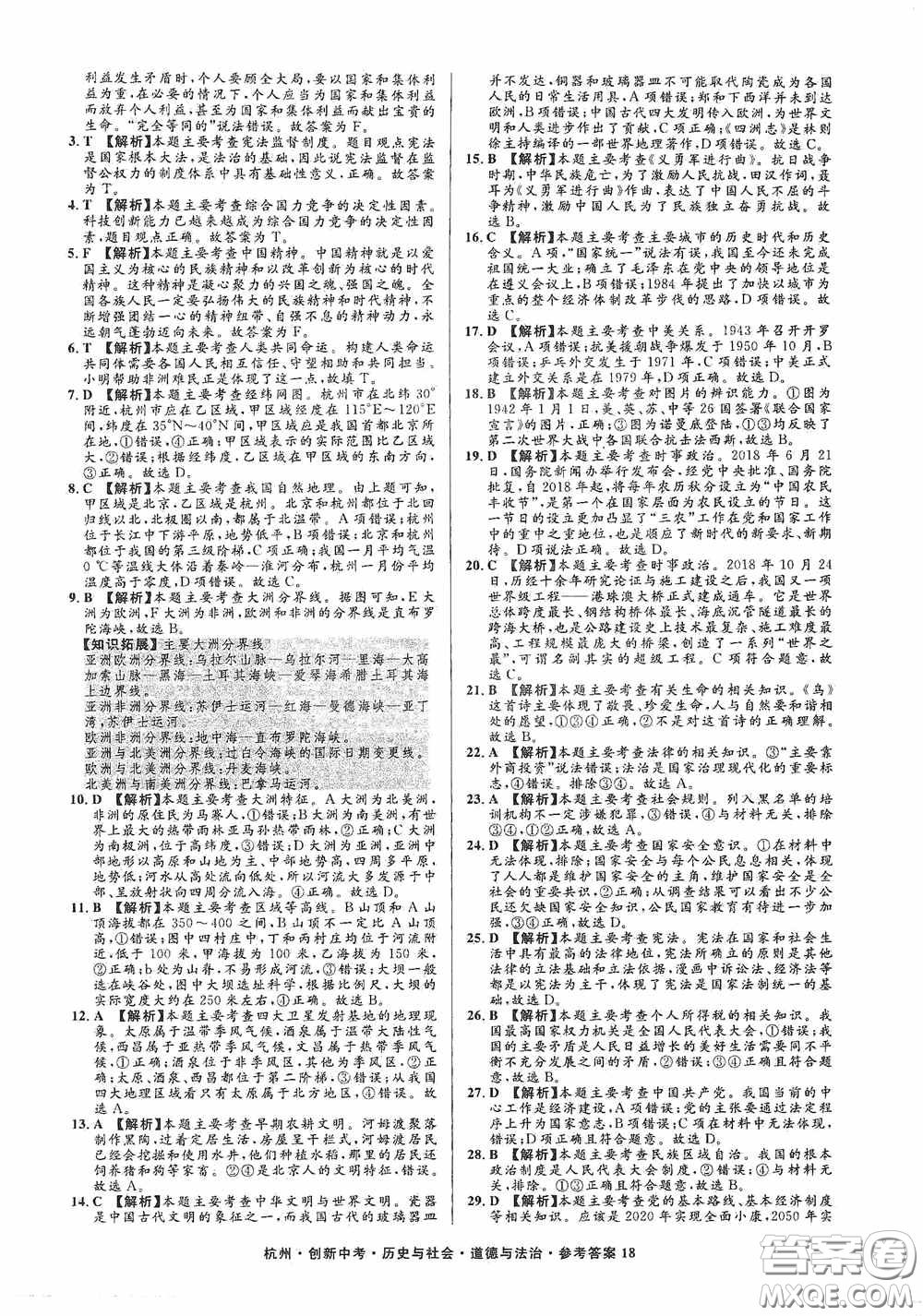 浙江工商大學(xué)出版社2020創(chuàng)新中考杭州市中考試題精編歷史與社會(huì)道德與法治答案