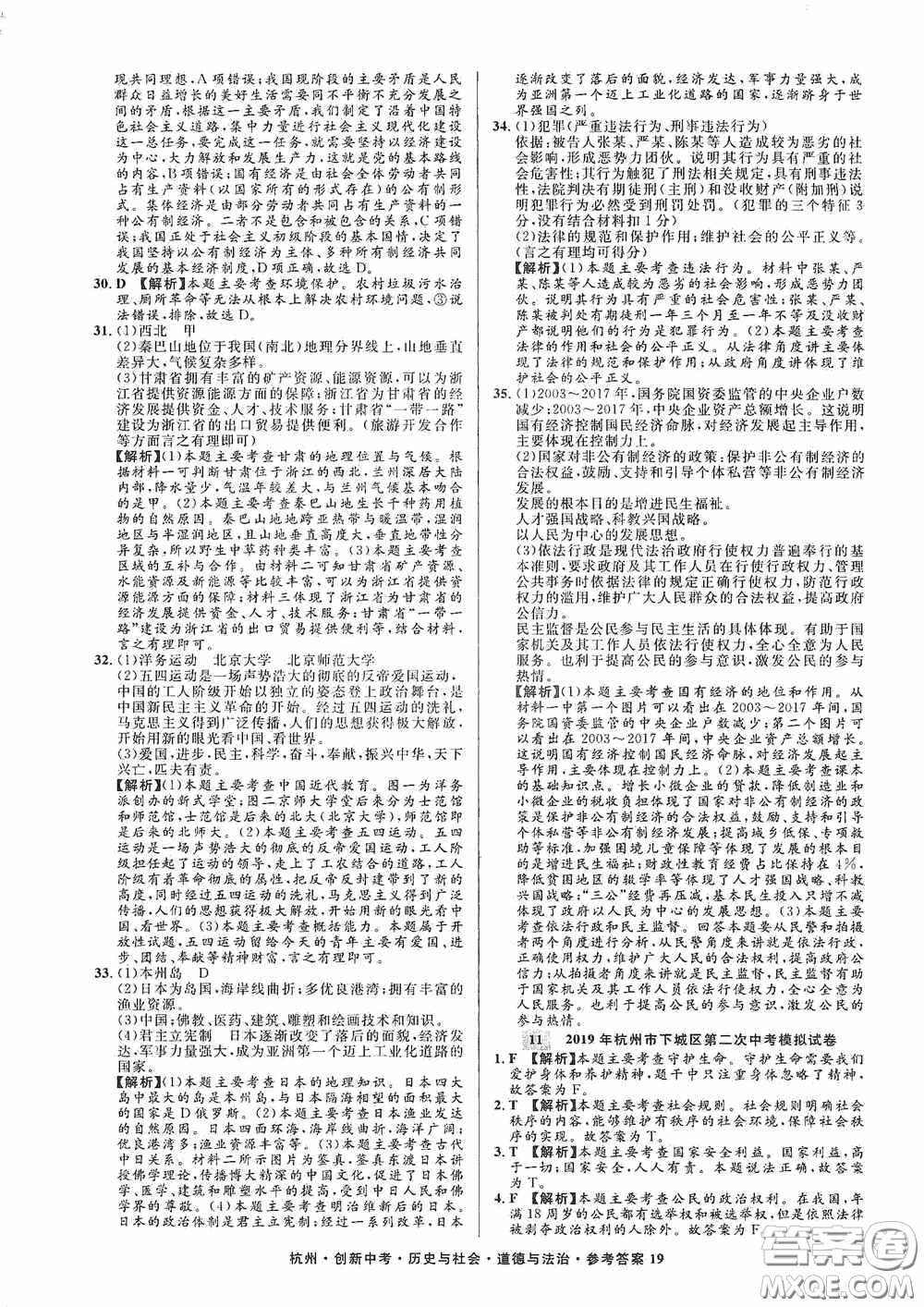 浙江工商大學(xué)出版社2020創(chuàng)新中考杭州市中考試題精編歷史與社會(huì)道德與法治答案