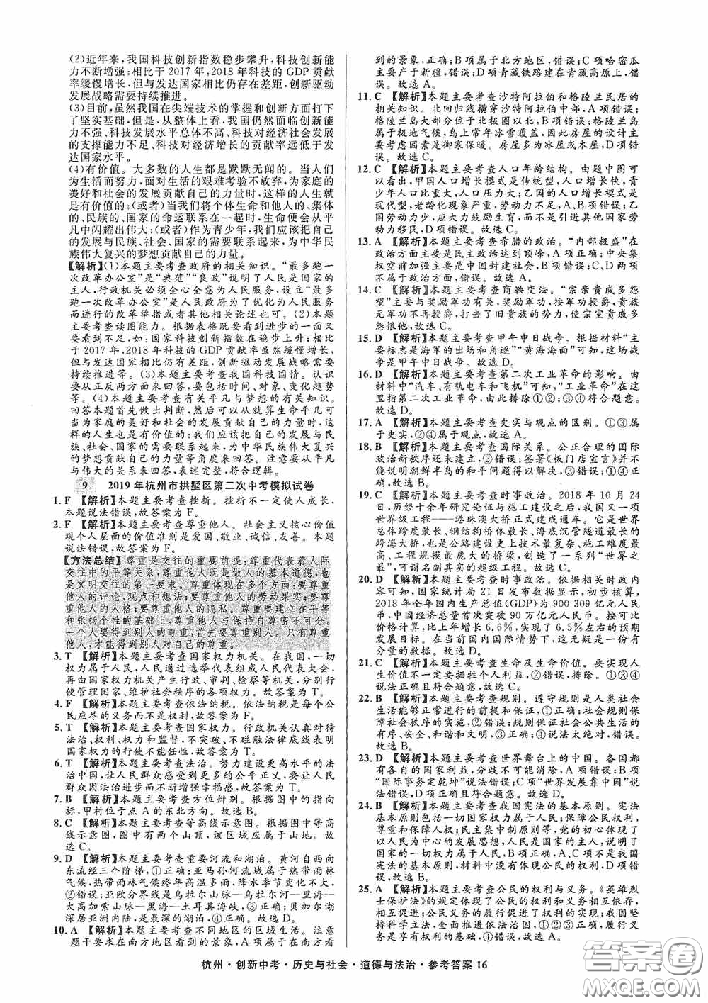 浙江工商大學(xué)出版社2020創(chuàng)新中考杭州市中考試題精編歷史與社會(huì)道德與法治答案