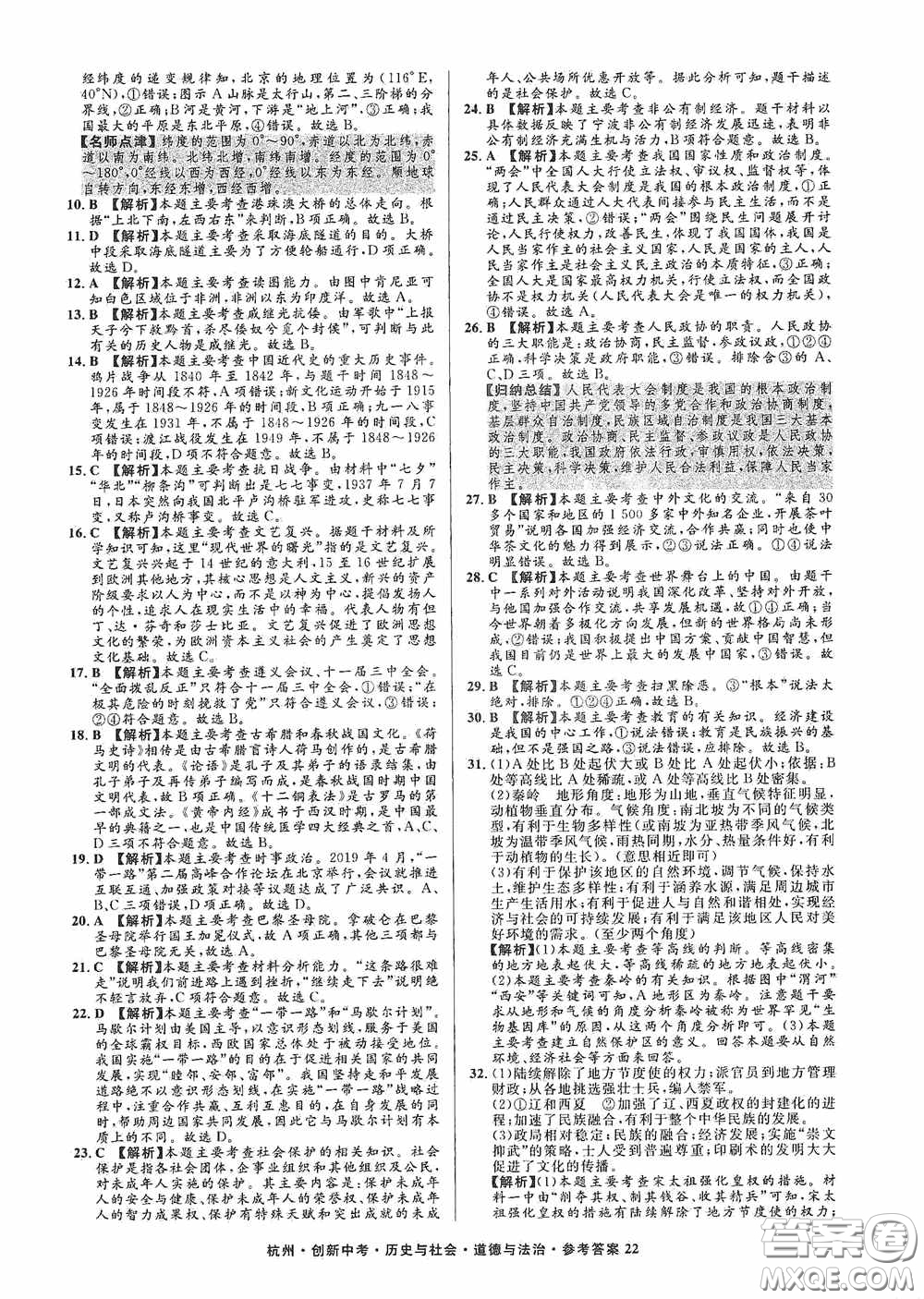浙江工商大學(xué)出版社2020創(chuàng)新中考杭州市中考試題精編歷史與社會(huì)道德與法治答案