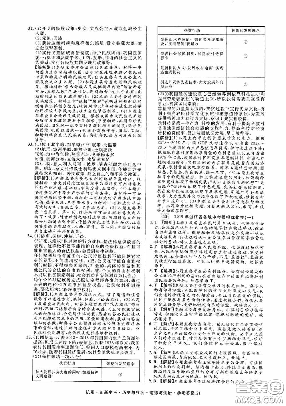 浙江工商大學(xué)出版社2020創(chuàng)新中考杭州市中考試題精編歷史與社會(huì)道德與法治答案