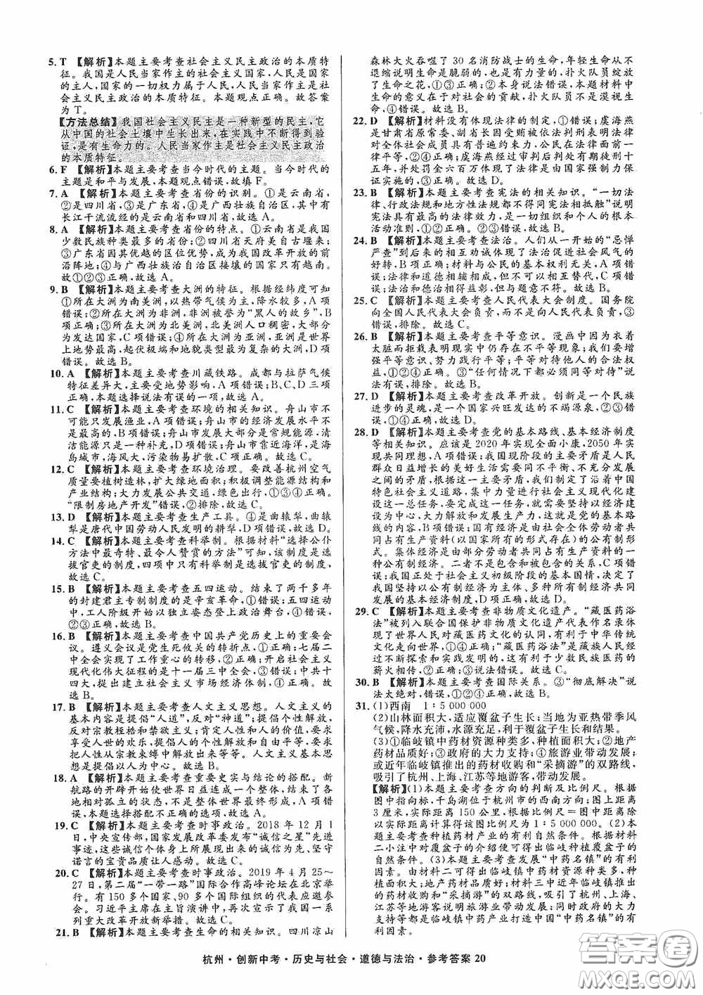 浙江工商大學(xué)出版社2020創(chuàng)新中考杭州市中考試題精編歷史與社會(huì)道德與法治答案