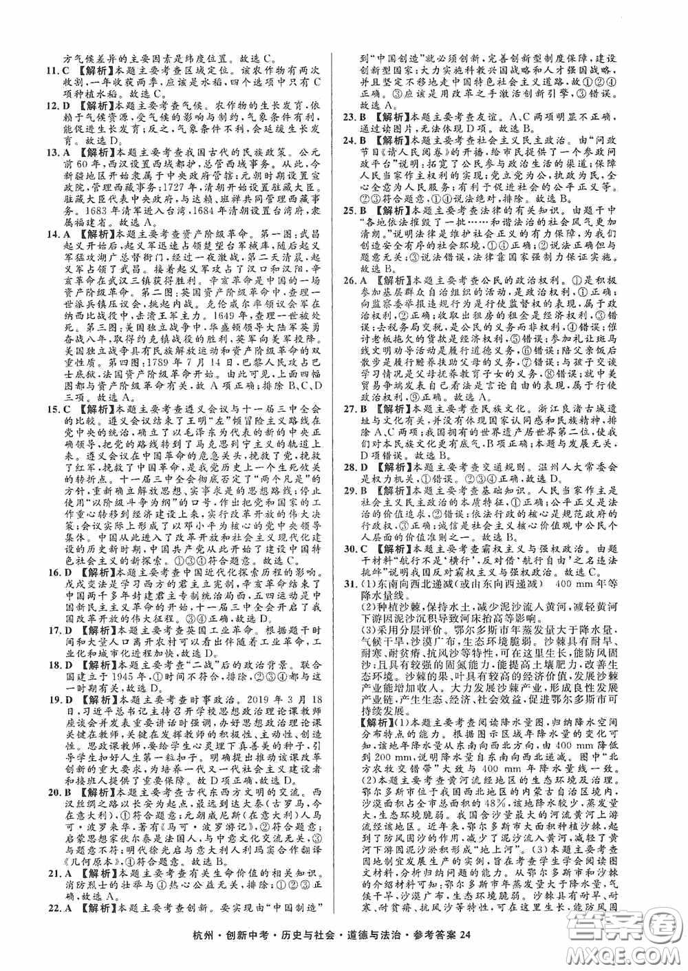 浙江工商大學(xué)出版社2020創(chuàng)新中考杭州市中考試題精編歷史與社會(huì)道德與法治答案