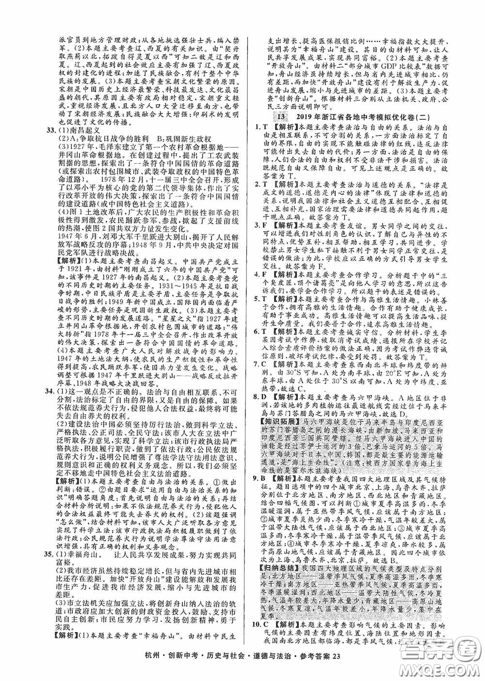 浙江工商大學(xué)出版社2020創(chuàng)新中考杭州市中考試題精編歷史與社會(huì)道德與法治答案