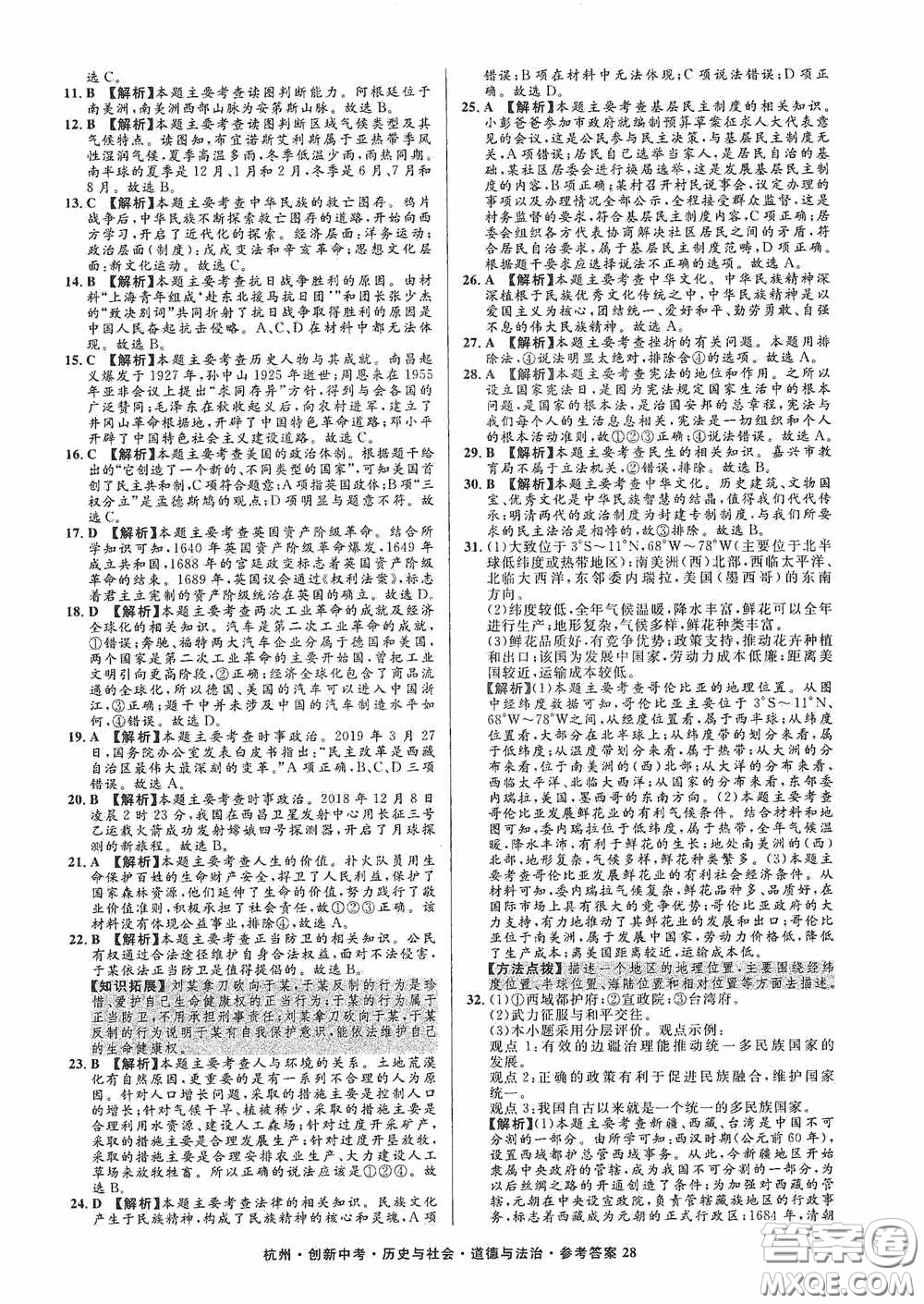 浙江工商大學(xué)出版社2020創(chuàng)新中考杭州市中考試題精編歷史與社會(huì)道德與法治答案