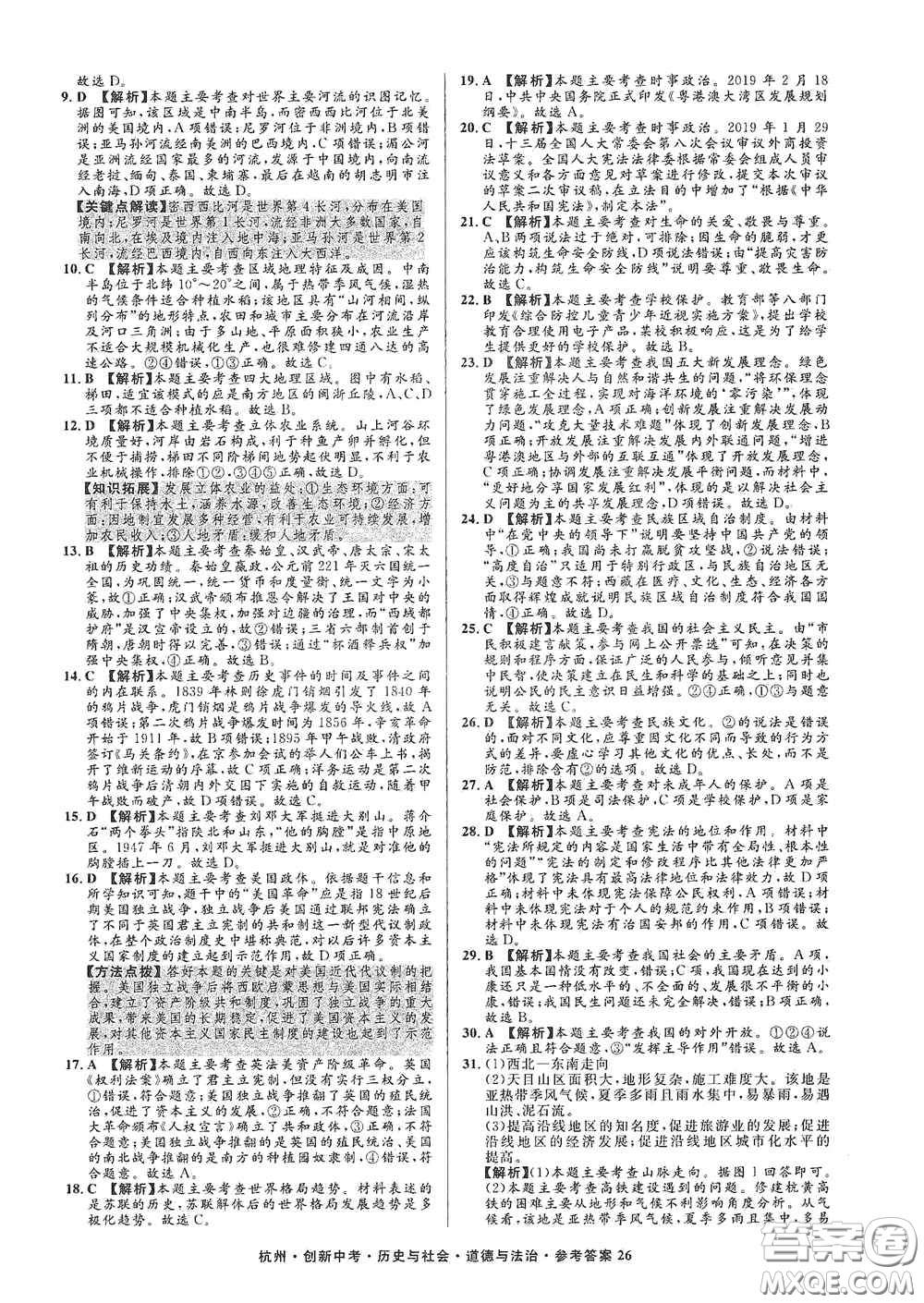 浙江工商大學(xué)出版社2020創(chuàng)新中考杭州市中考試題精編歷史與社會(huì)道德與法治答案