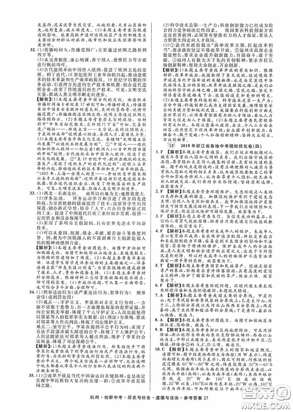 浙江工商大學(xué)出版社2020創(chuàng)新中考杭州市中考試題精編歷史與社會(huì)道德與法治答案