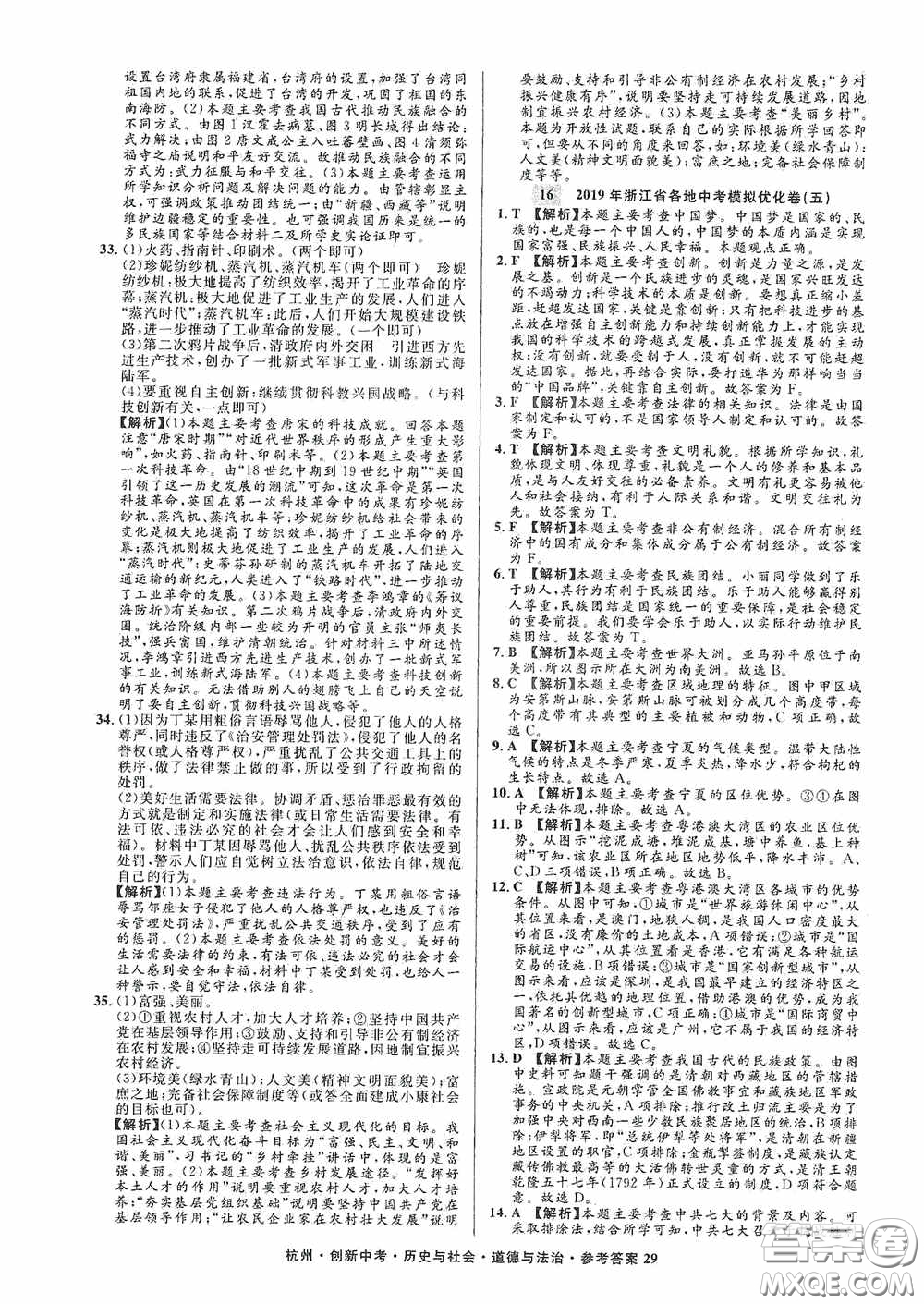 浙江工商大學(xué)出版社2020創(chuàng)新中考杭州市中考試題精編歷史與社會(huì)道德與法治答案