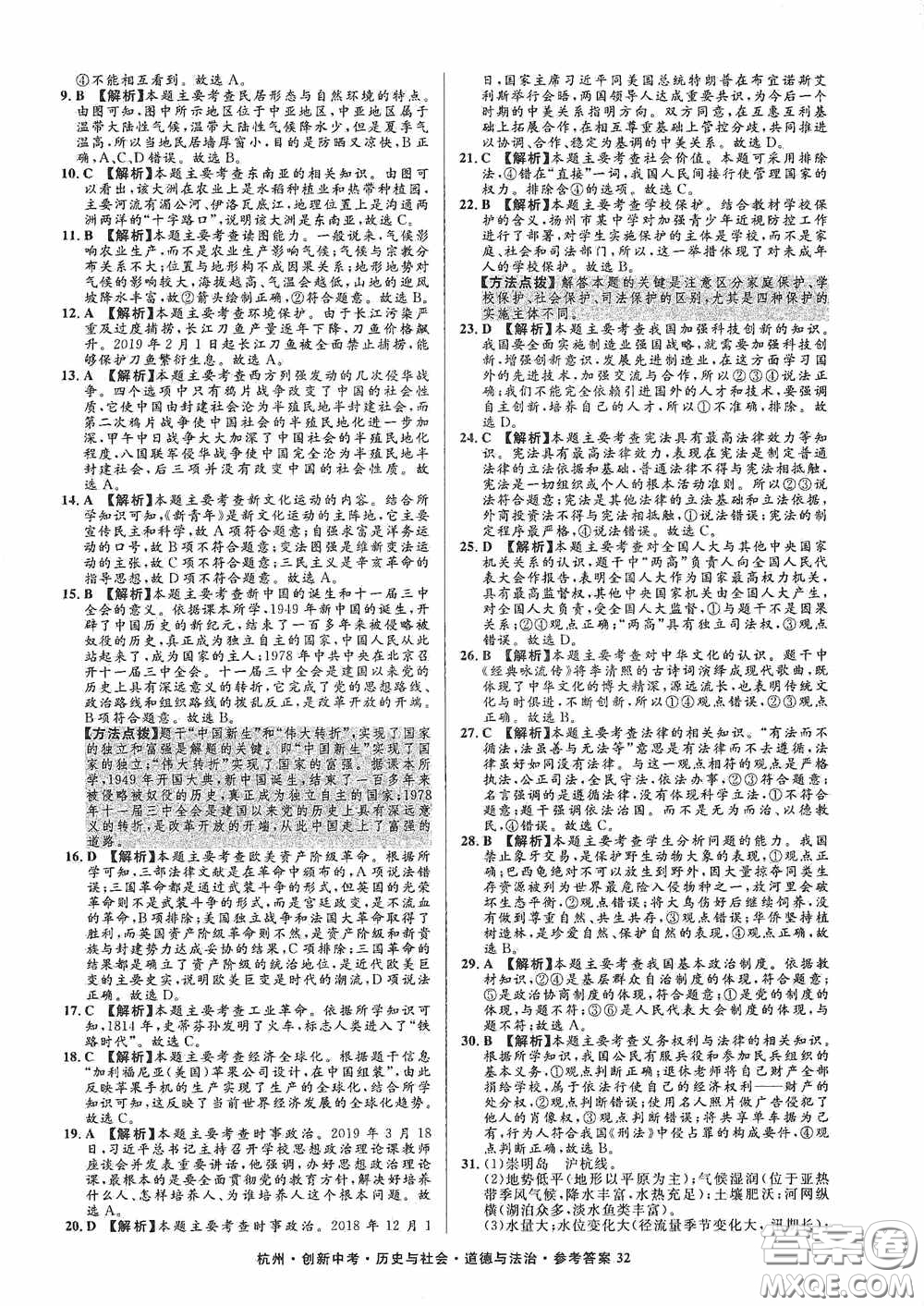 浙江工商大學(xué)出版社2020創(chuàng)新中考杭州市中考試題精編歷史與社會(huì)道德與法治答案
