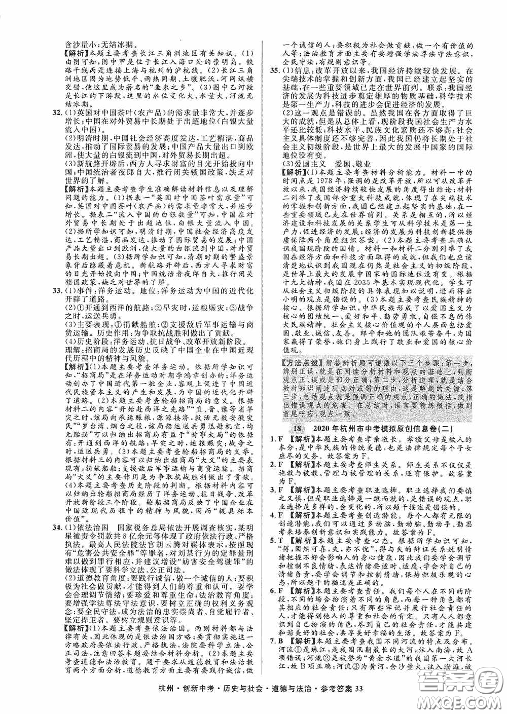 浙江工商大學(xué)出版社2020創(chuàng)新中考杭州市中考試題精編歷史與社會(huì)道德與法治答案