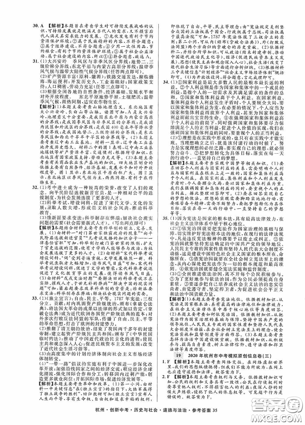 浙江工商大學(xué)出版社2020創(chuàng)新中考杭州市中考試題精編歷史與社會(huì)道德與法治答案