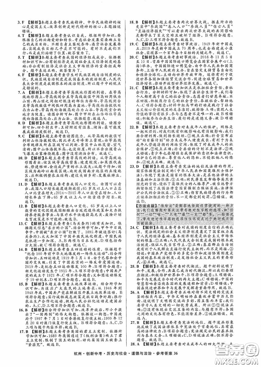 浙江工商大學(xué)出版社2020創(chuàng)新中考杭州市中考試題精編歷史與社會(huì)道德與法治答案