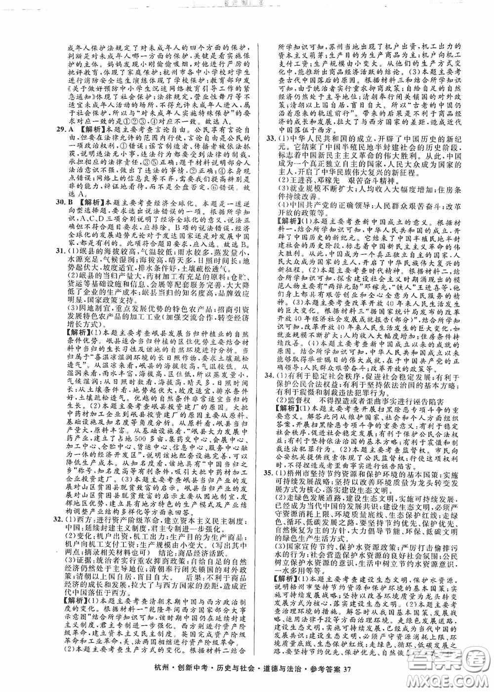 浙江工商大學(xué)出版社2020創(chuàng)新中考杭州市中考試題精編歷史與社會(huì)道德與法治答案