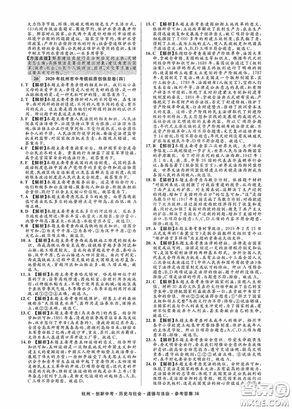 浙江工商大學(xué)出版社2020創(chuàng)新中考杭州市中考試題精編歷史與社會(huì)道德與法治答案