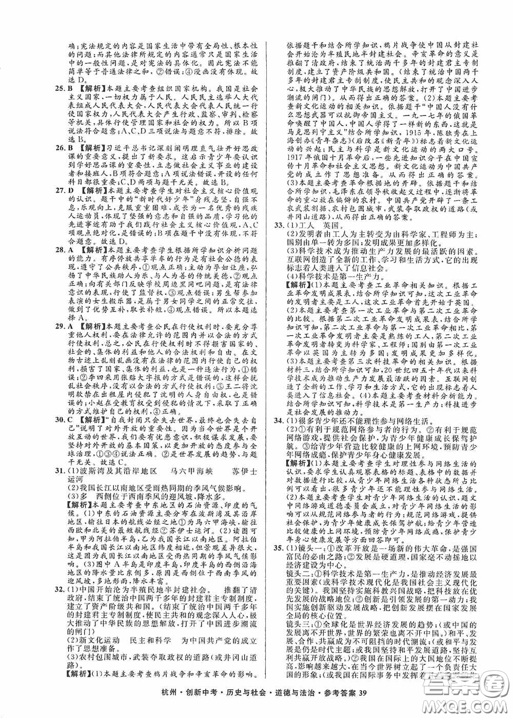 浙江工商大學(xué)出版社2020創(chuàng)新中考杭州市中考試題精編歷史與社會(huì)道德與法治答案