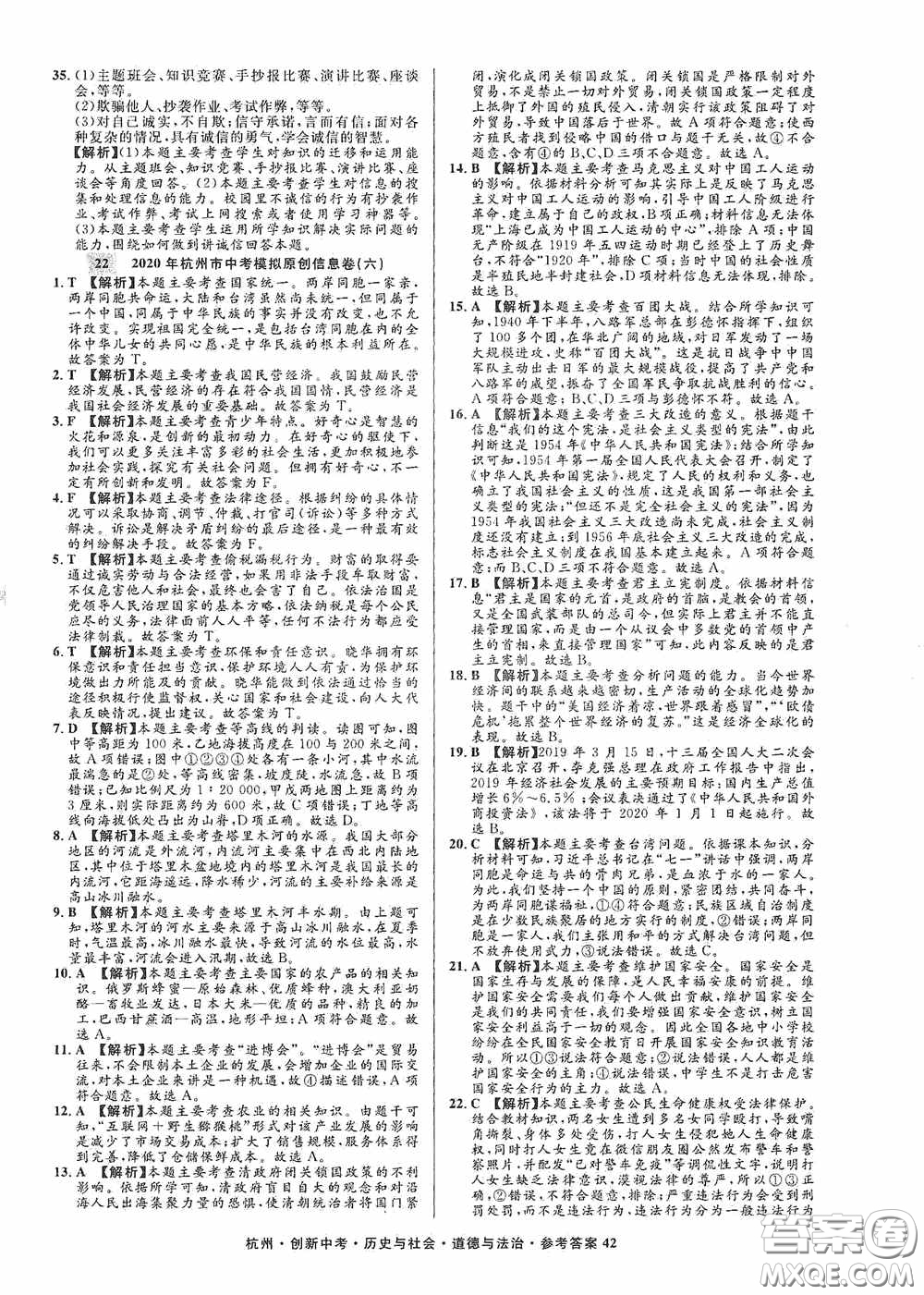 浙江工商大學(xué)出版社2020創(chuàng)新中考杭州市中考試題精編歷史與社會(huì)道德與法治答案