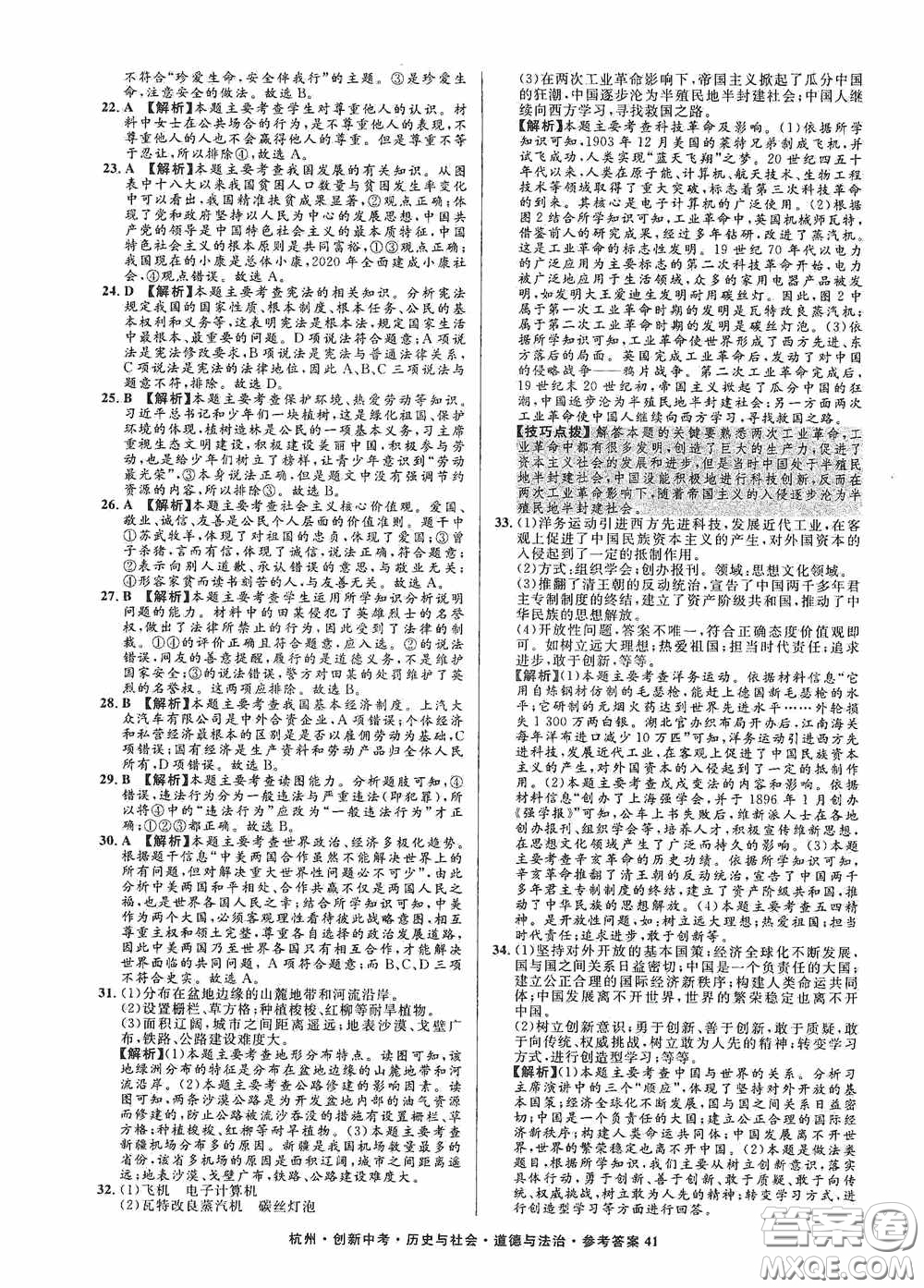 浙江工商大學(xué)出版社2020創(chuàng)新中考杭州市中考試題精編歷史與社會(huì)道德與法治答案