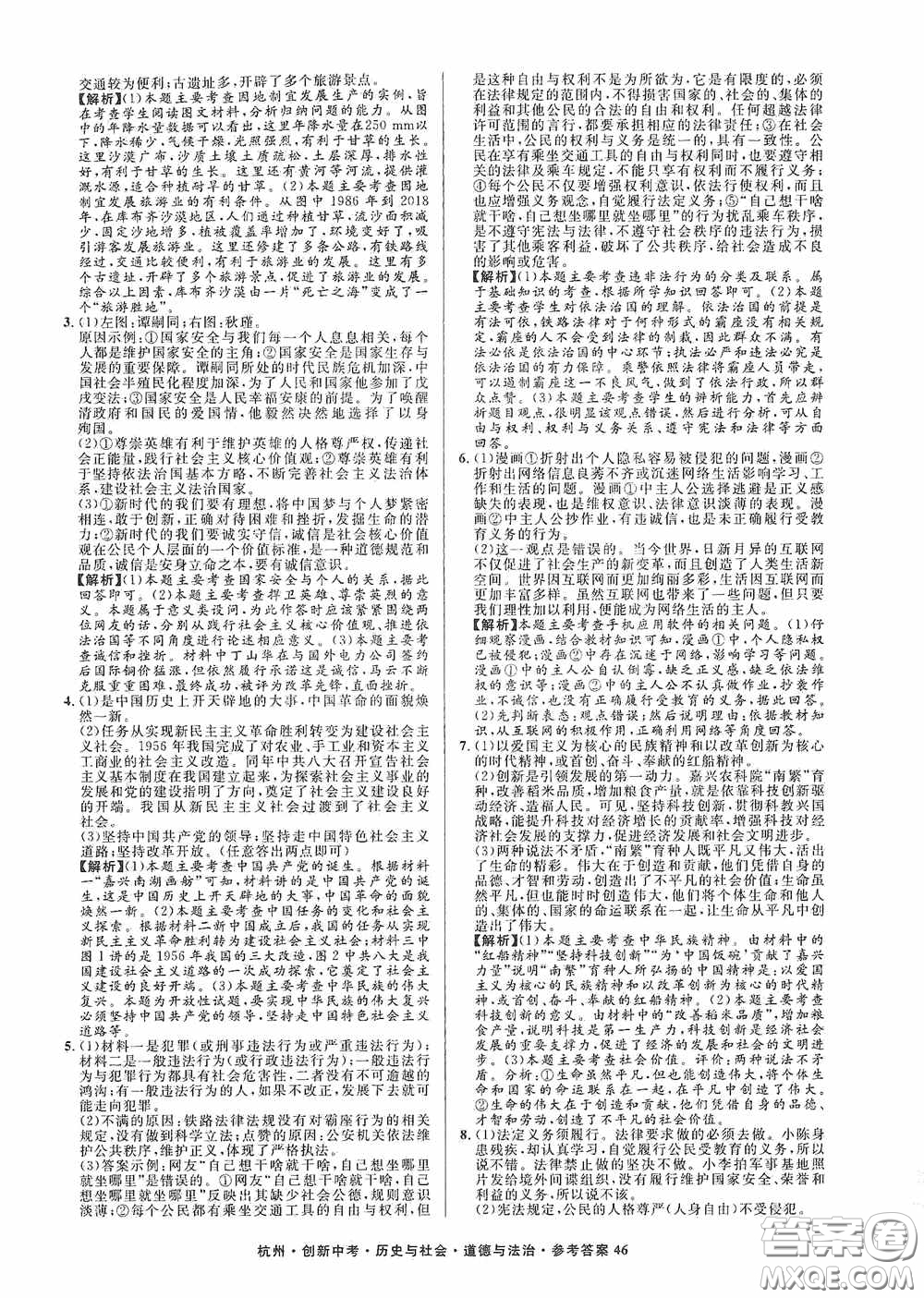 浙江工商大學(xué)出版社2020創(chuàng)新中考杭州市中考試題精編歷史與社會(huì)道德與法治答案