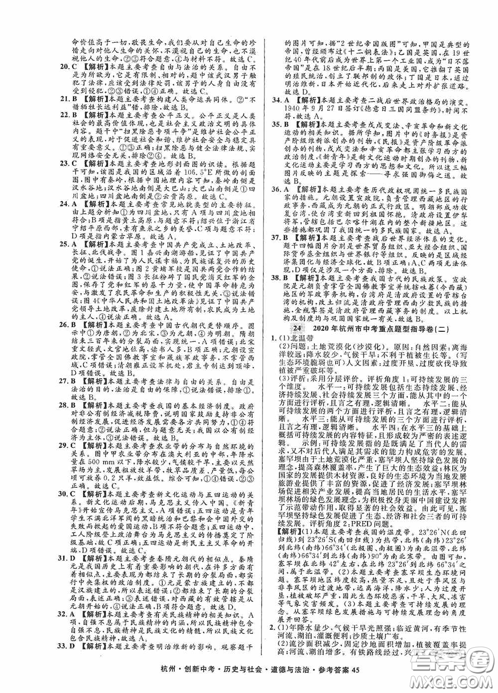 浙江工商大學(xué)出版社2020創(chuàng)新中考杭州市中考試題精編歷史與社會(huì)道德與法治答案