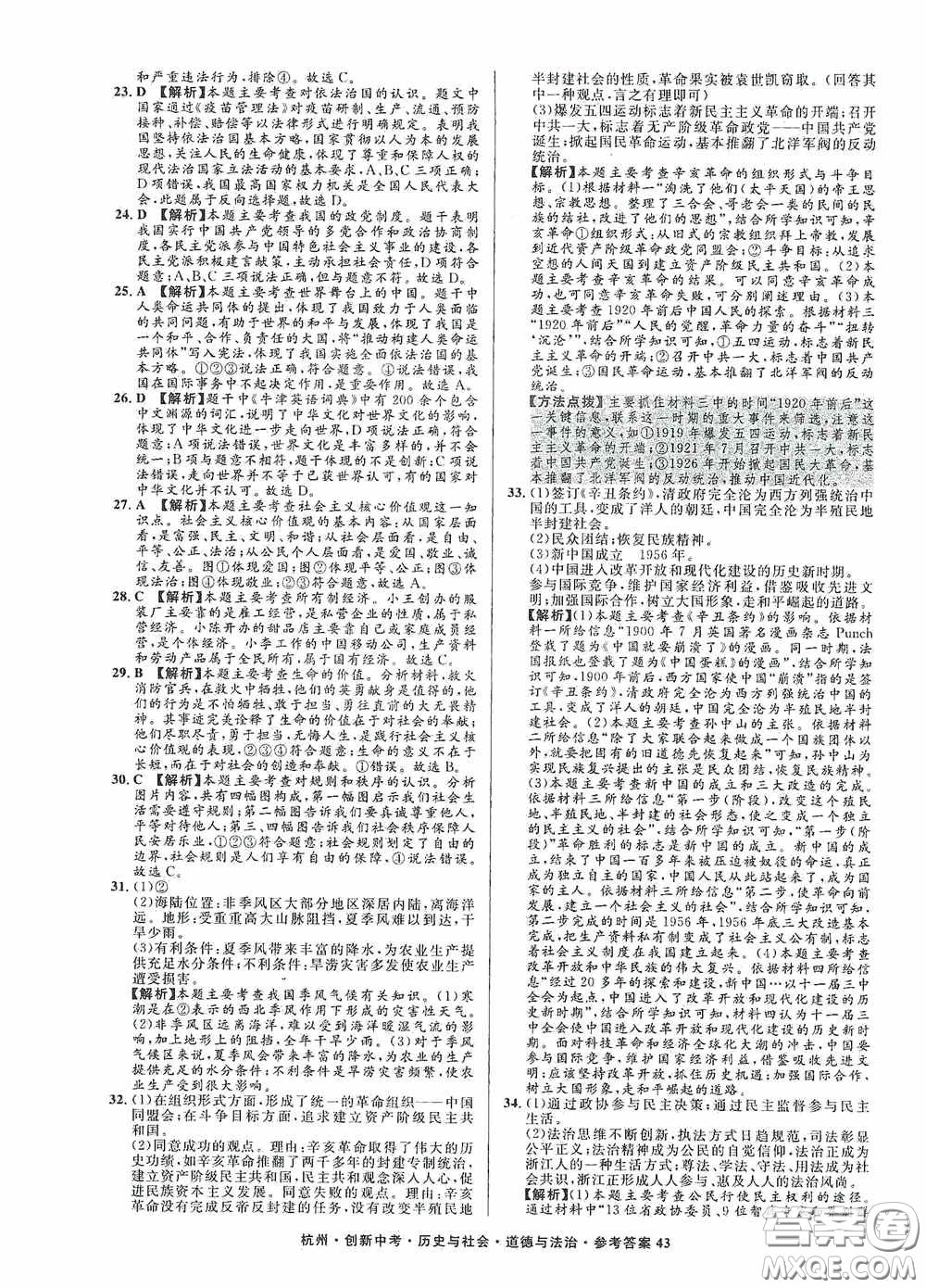 浙江工商大學(xué)出版社2020創(chuàng)新中考杭州市中考試題精編歷史與社會(huì)道德與法治答案
