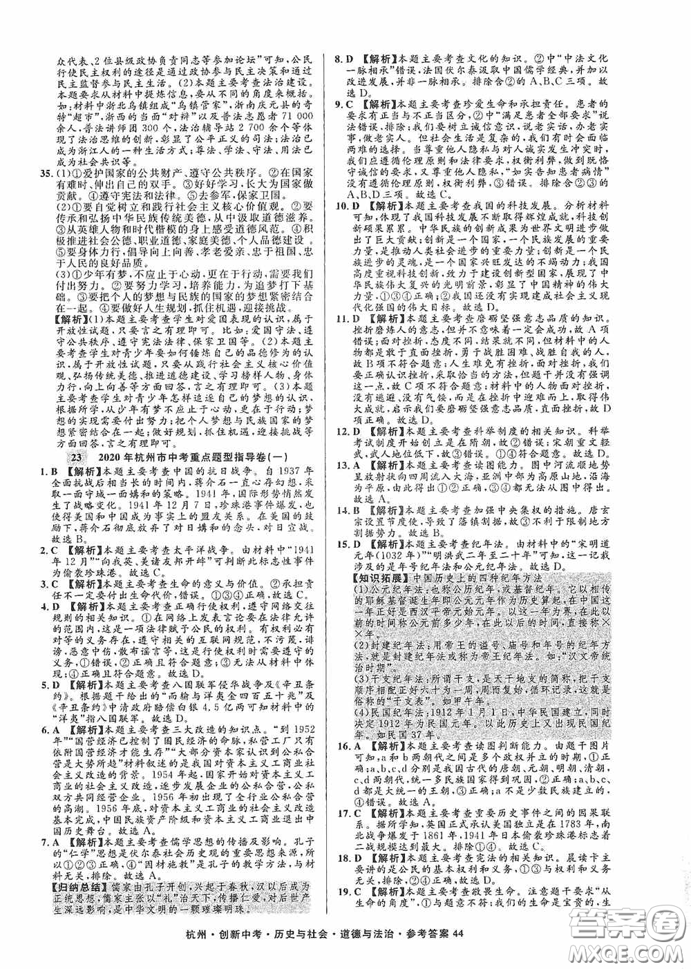 浙江工商大學(xué)出版社2020創(chuàng)新中考杭州市中考試題精編歷史與社會(huì)道德與法治答案