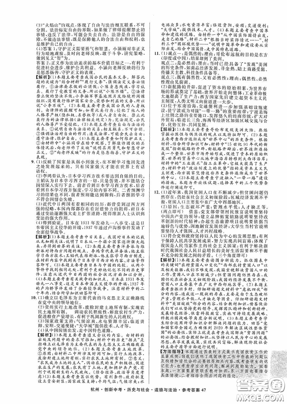 浙江工商大學(xué)出版社2020創(chuàng)新中考杭州市中考試題精編歷史與社會(huì)道德與法治答案