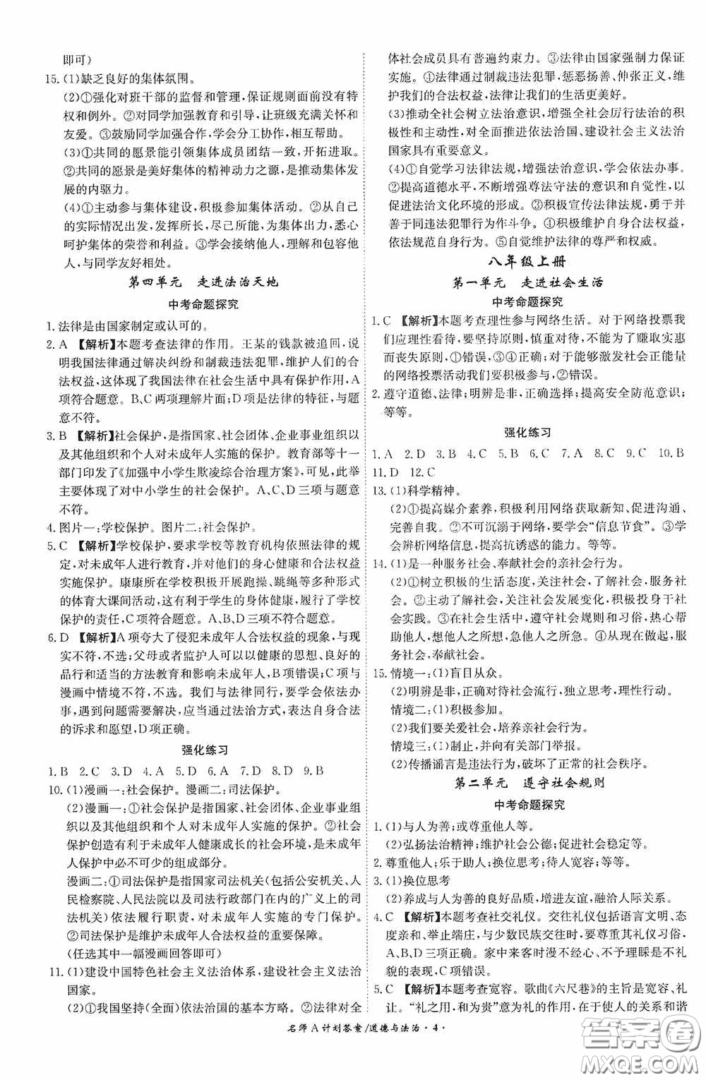 安徽師范大學(xué)出版社2020木牘教育安徽中考總復(fù)習(xí)名師A計(jì)劃道德與法治答案
