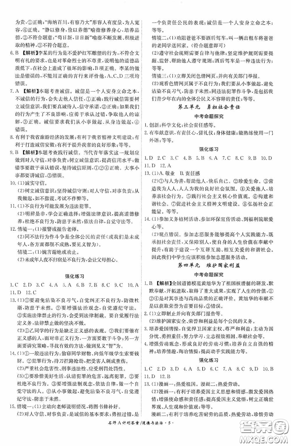 安徽師范大學(xué)出版社2020木牘教育安徽中考總復(fù)習(xí)名師A計(jì)劃道德與法治答案