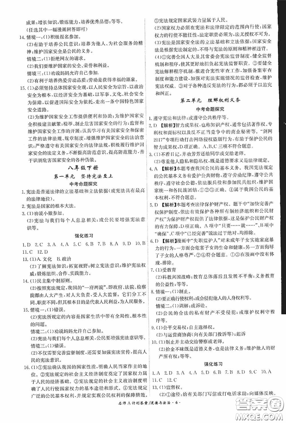 安徽師范大學(xué)出版社2020木牘教育安徽中考總復(fù)習(xí)名師A計(jì)劃道德與法治答案