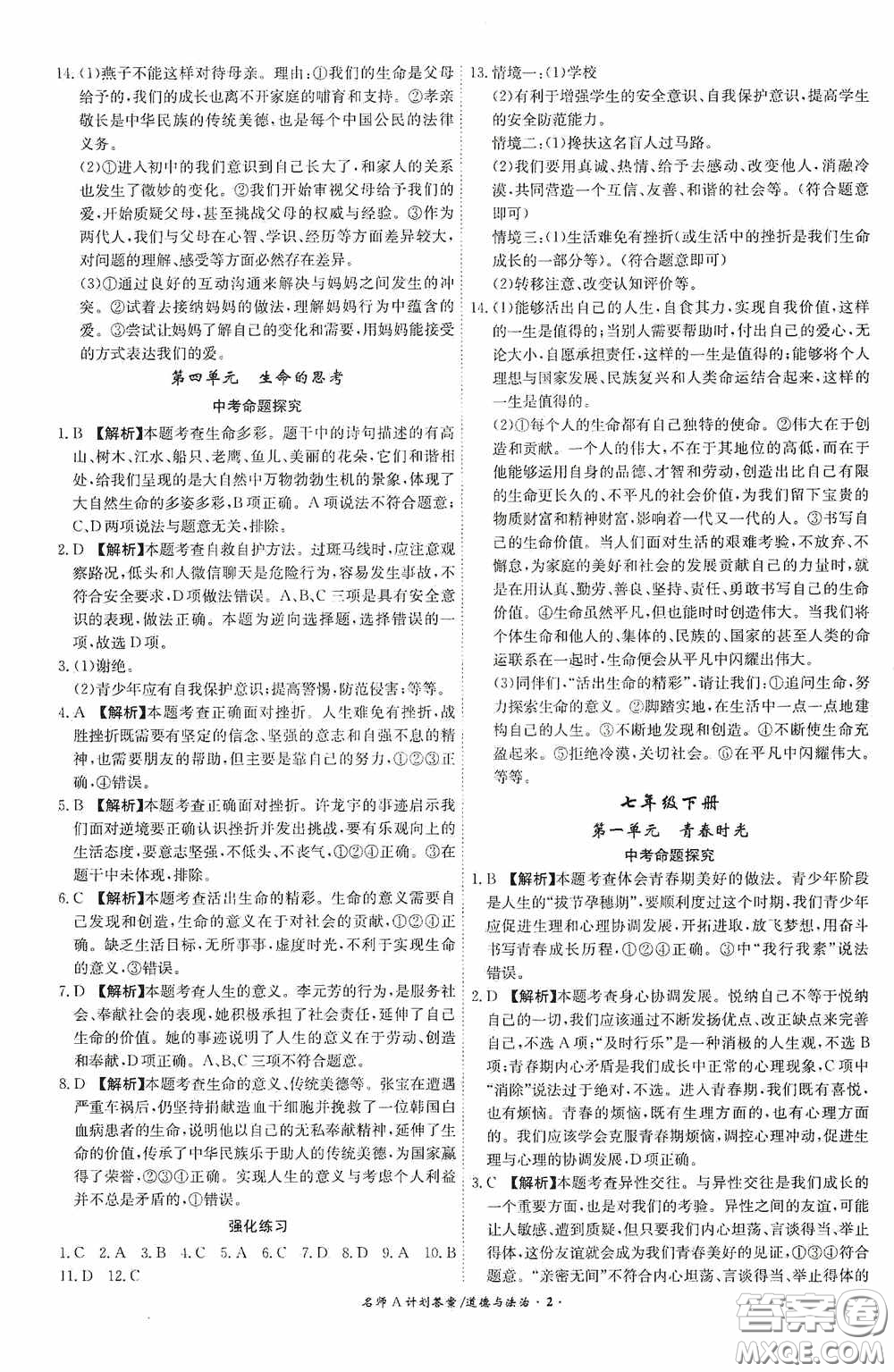 安徽師范大學(xué)出版社2020木牘教育安徽中考總復(fù)習(xí)名師A計(jì)劃道德與法治答案