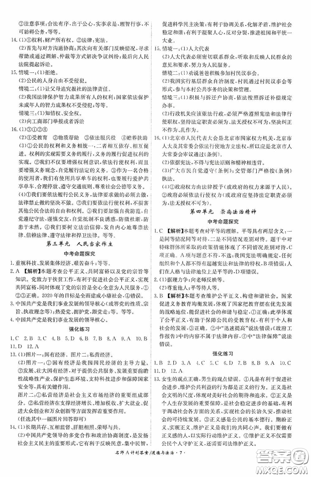 安徽師范大學(xué)出版社2020木牘教育安徽中考總復(fù)習(xí)名師A計(jì)劃道德與法治答案